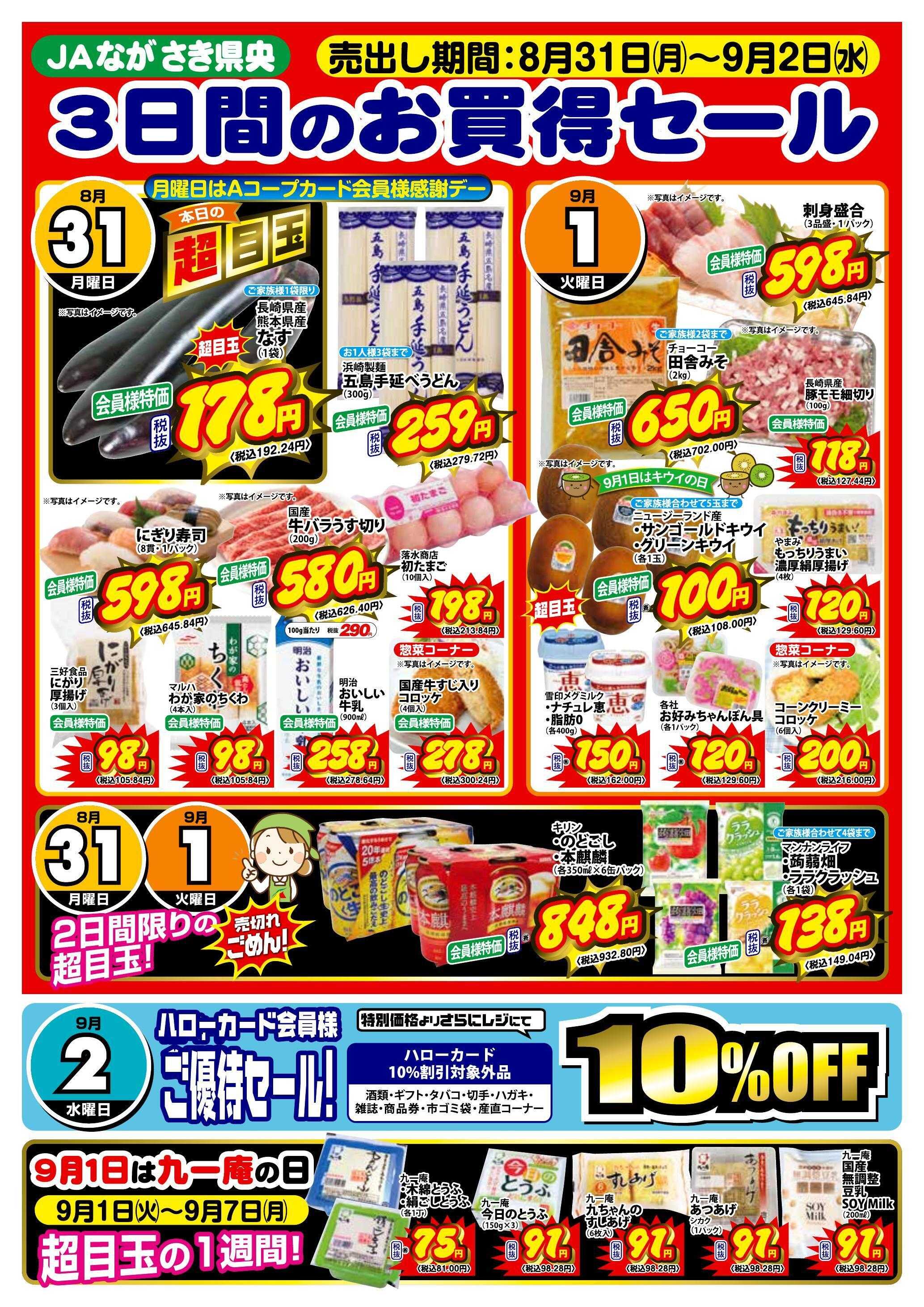 Aコープ諫早 Aコープ諫早「３日間のお買得セール」