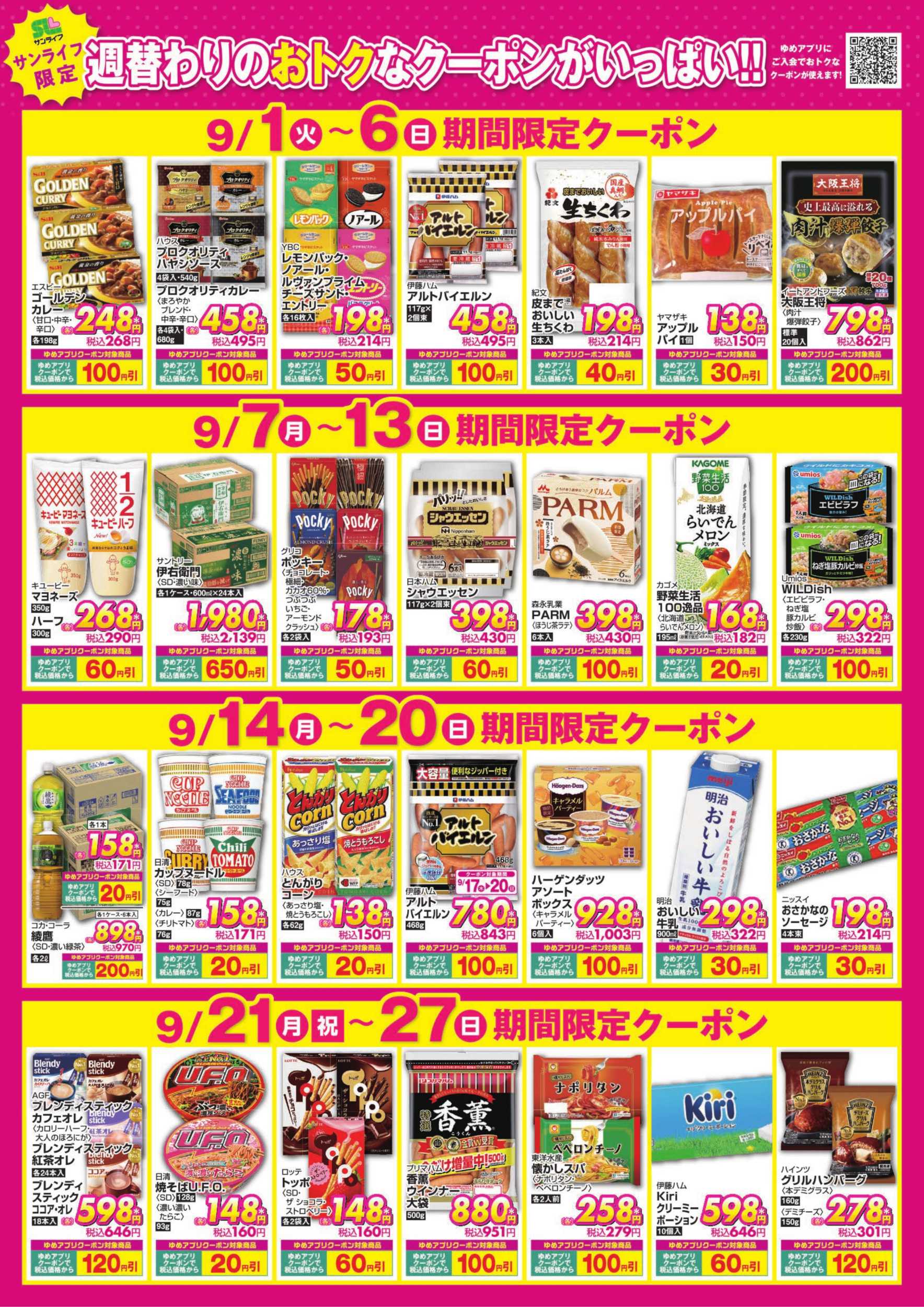 サンライフ 期間限定クーポン