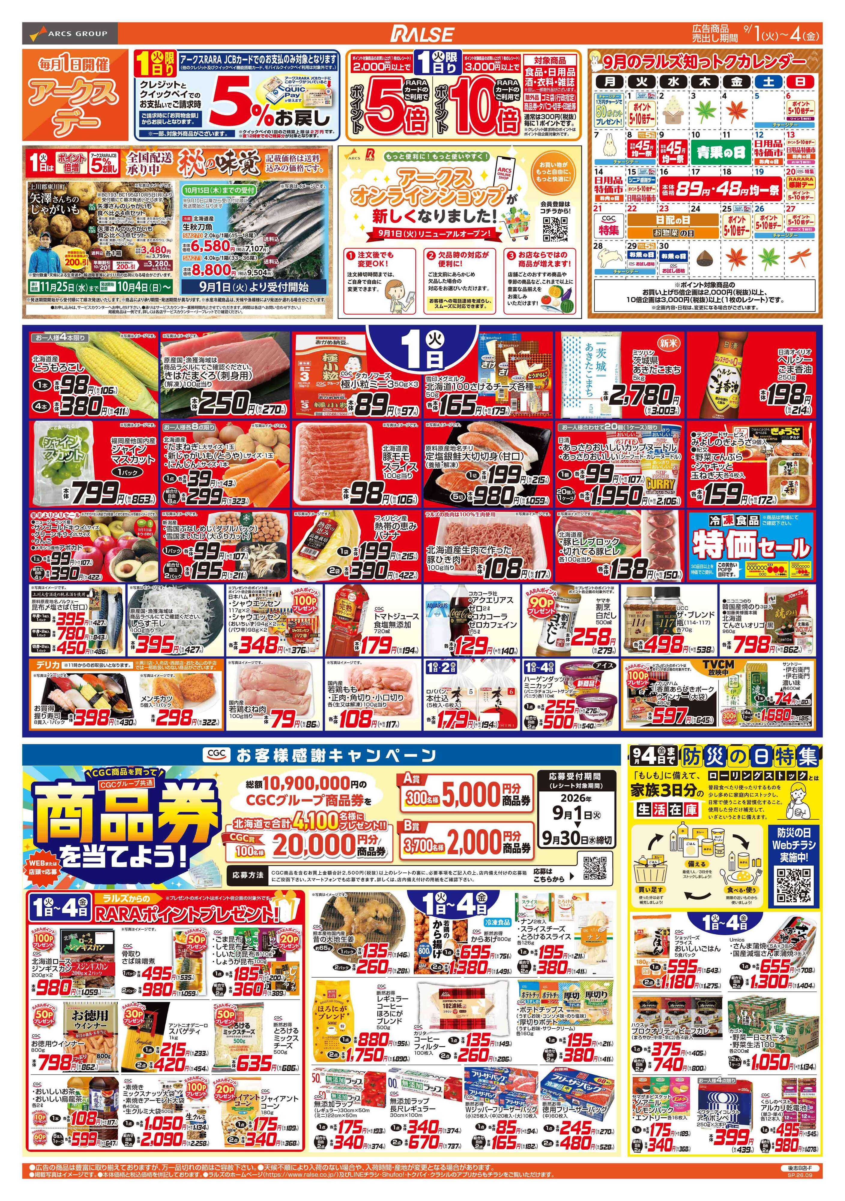 ラルズマート 9/1-4 アークスデー