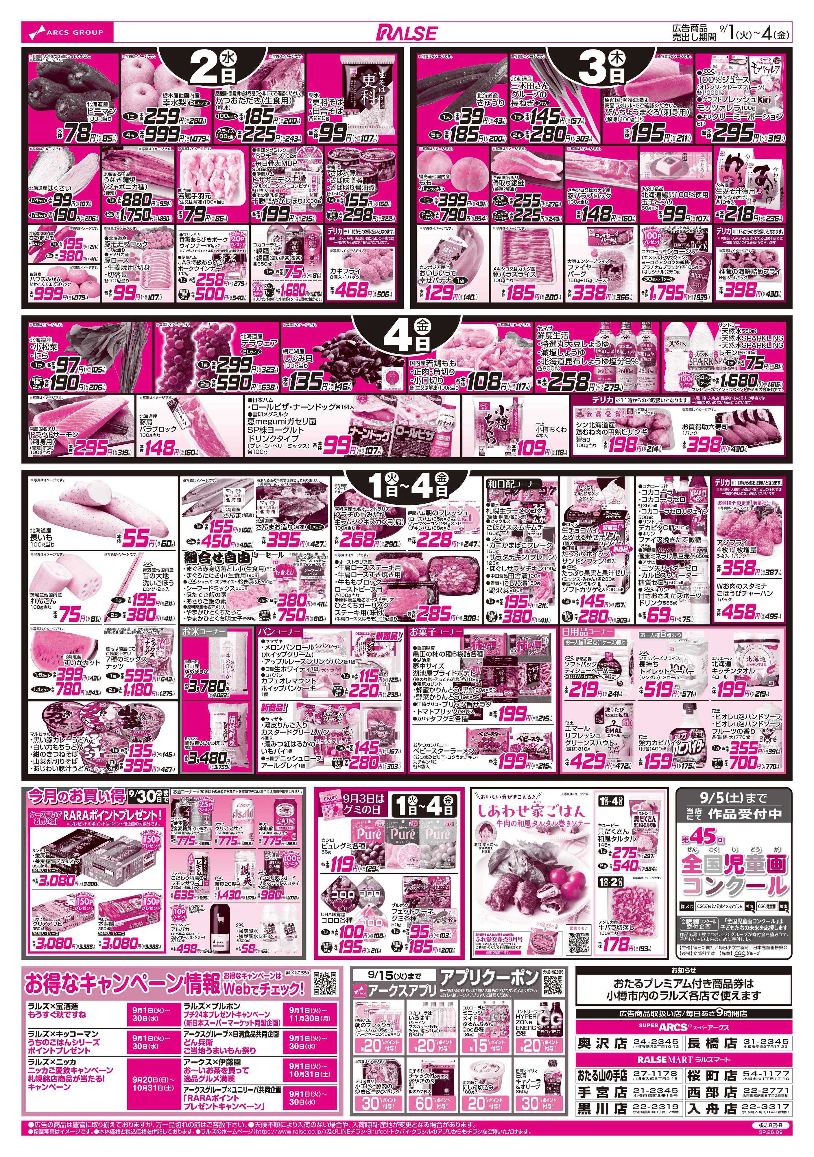 ラルズマート 9/1-4 アークスデー