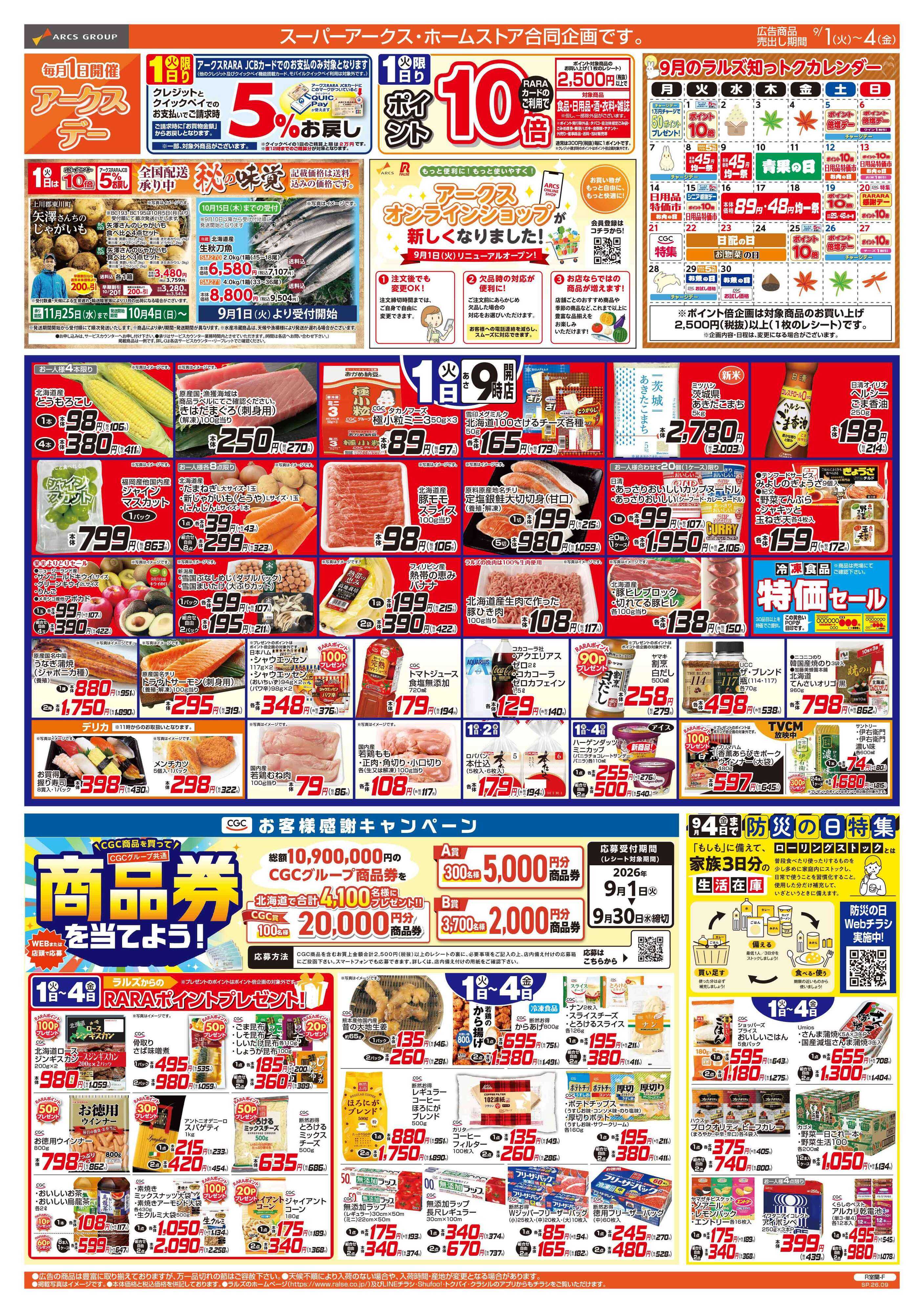 スーパーアークス 9/1-4 アークスデー