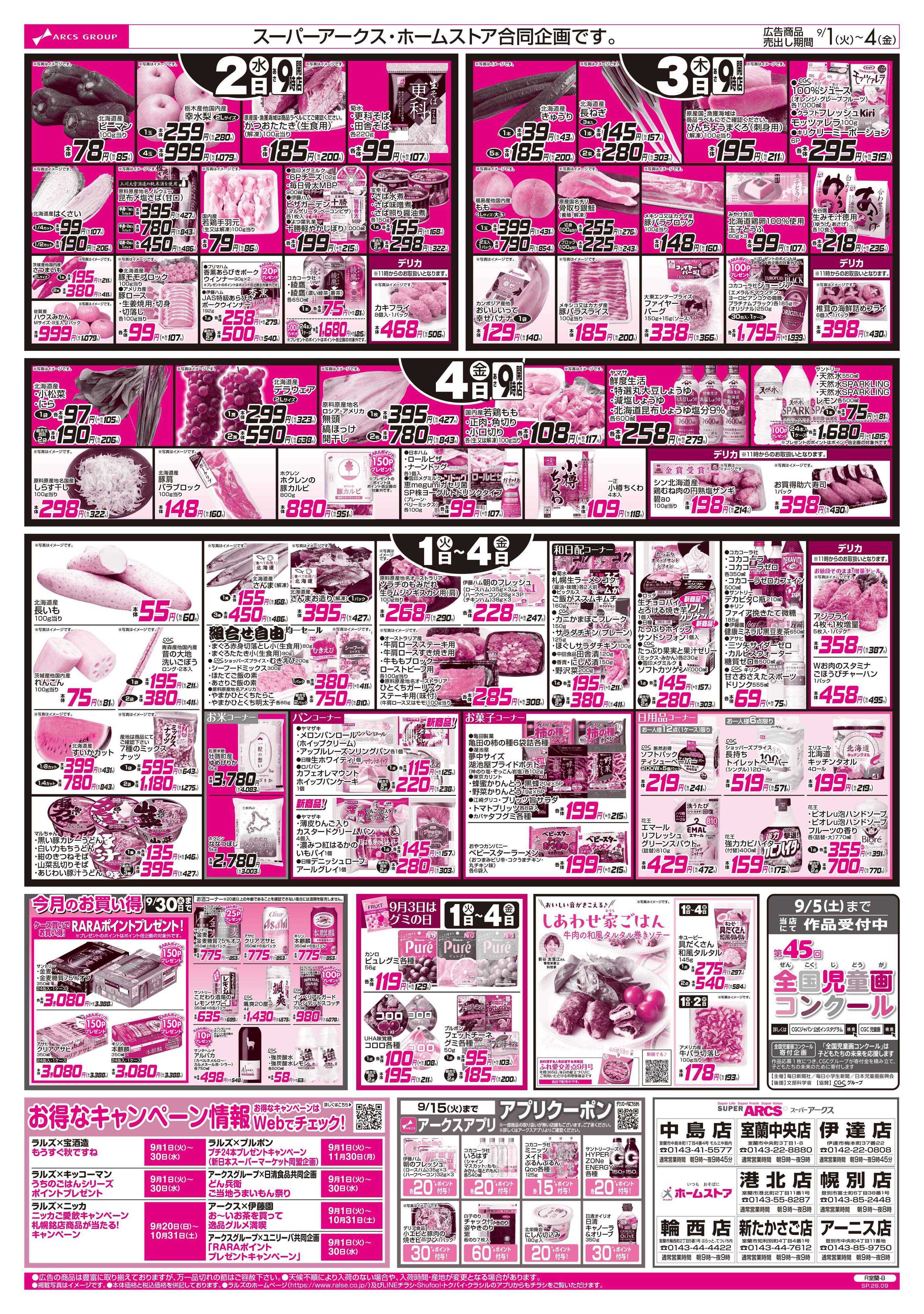 スーパーアークス 9/1-4 アークスデー