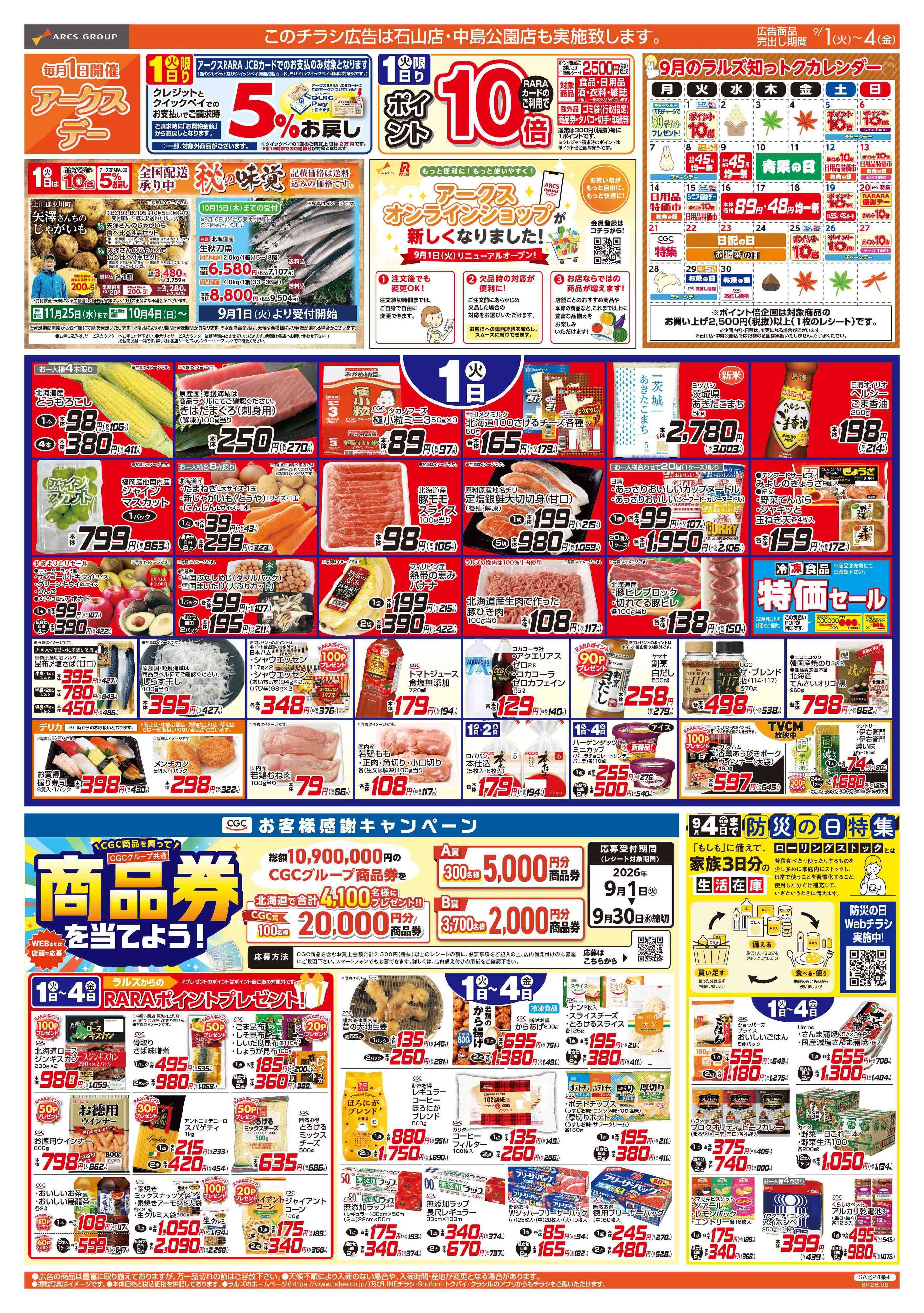 ビッグハウス 9/1-4 アークスデー