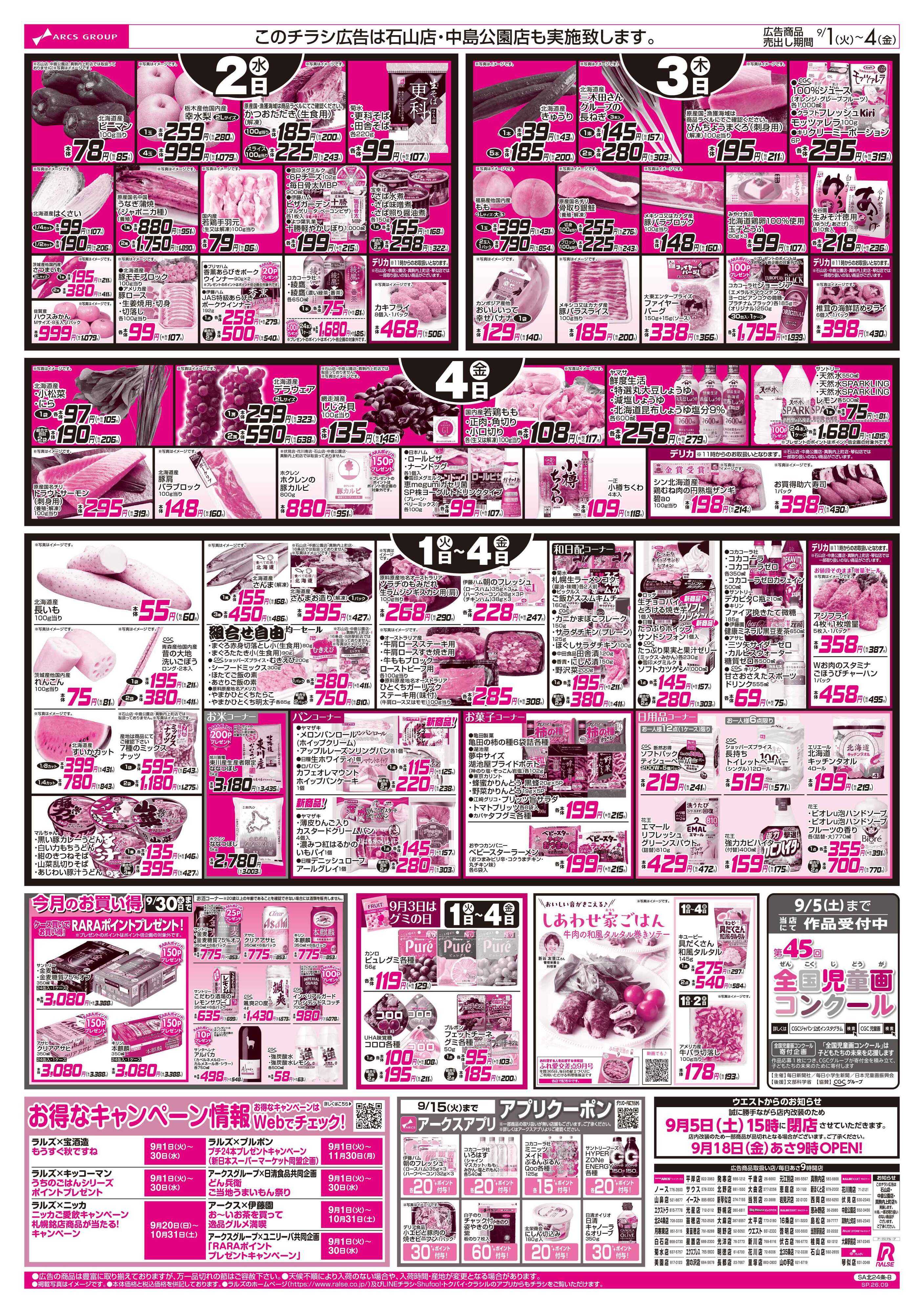 ビッグハウス 9/1-4 アークスデー