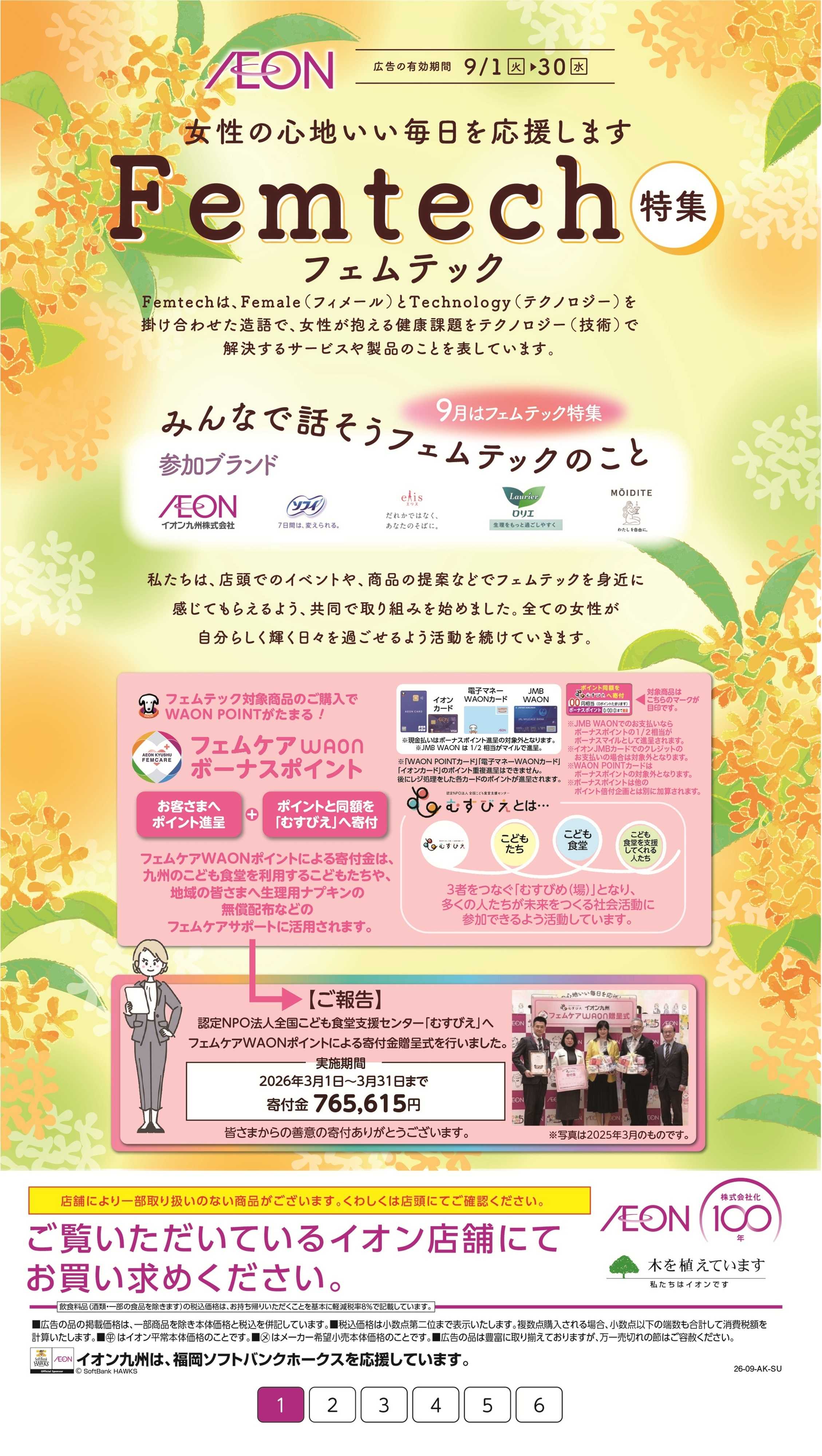 イオン フェムテック