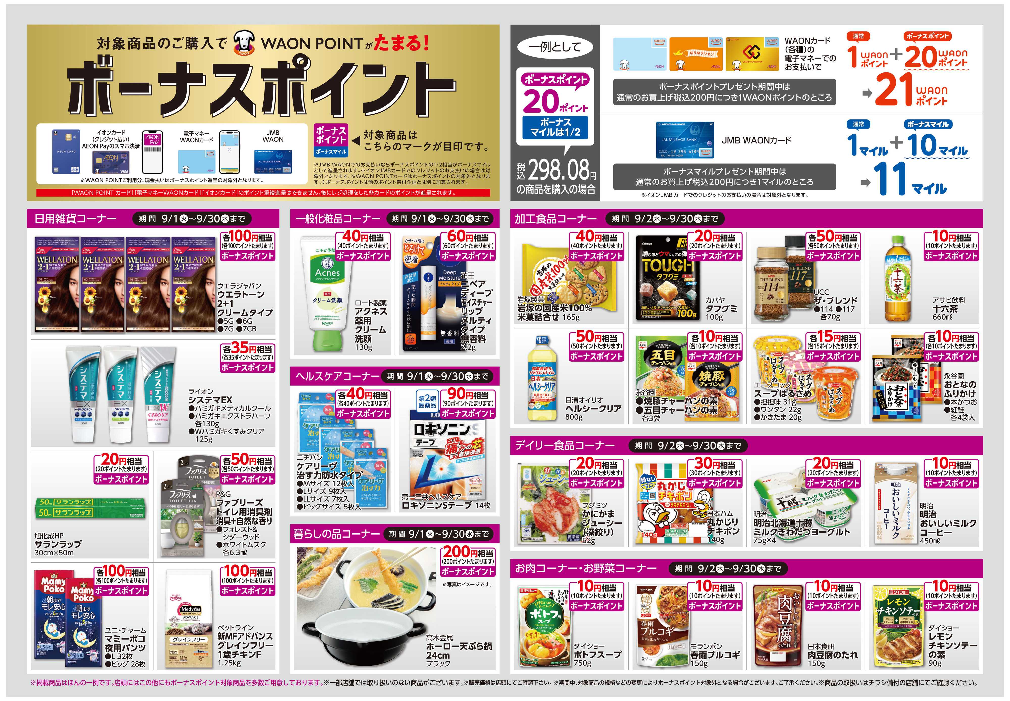 イオン ボーナスポイント/しあわせプラス