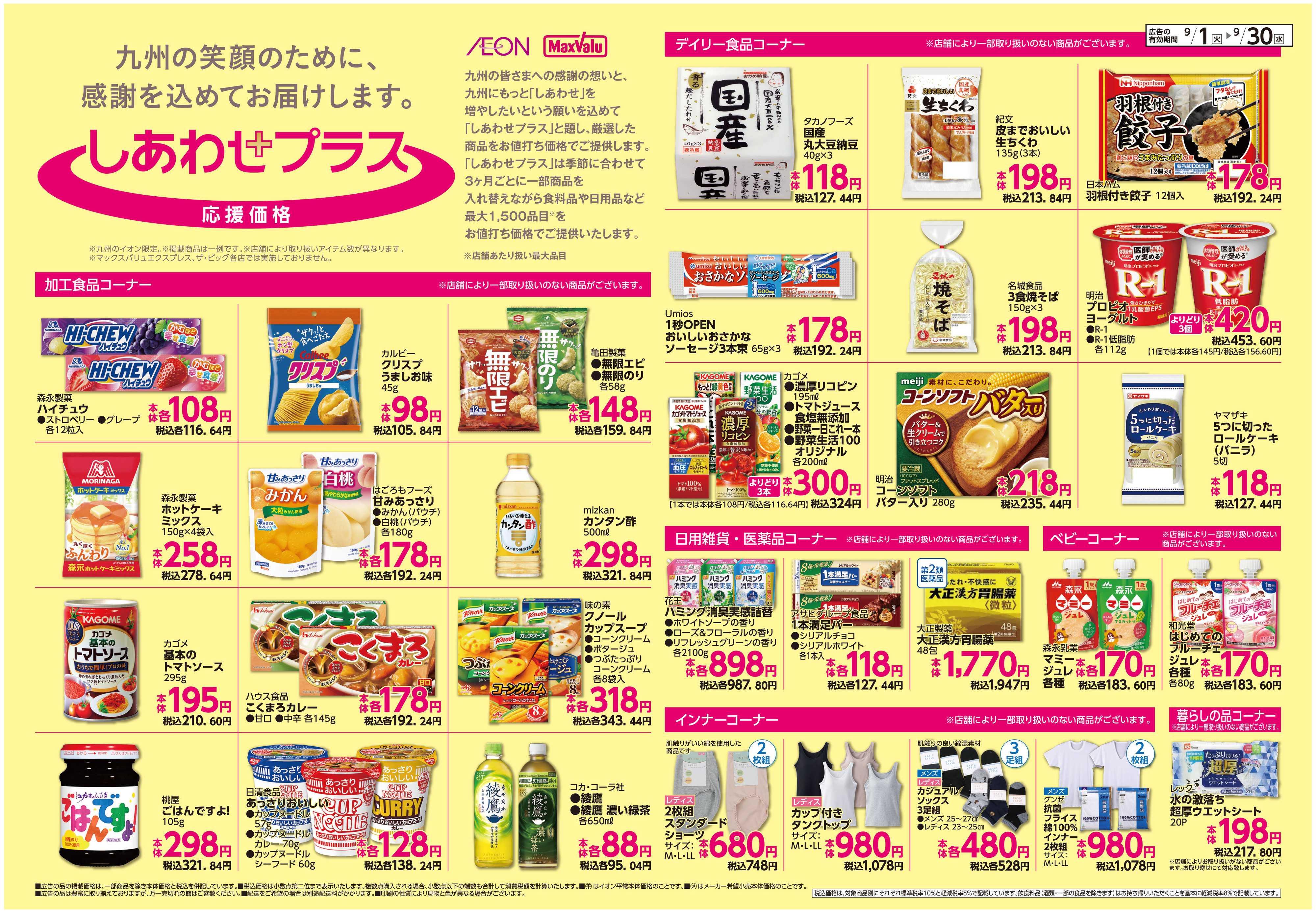 イオン ボーナスポイント/しあわせプラス