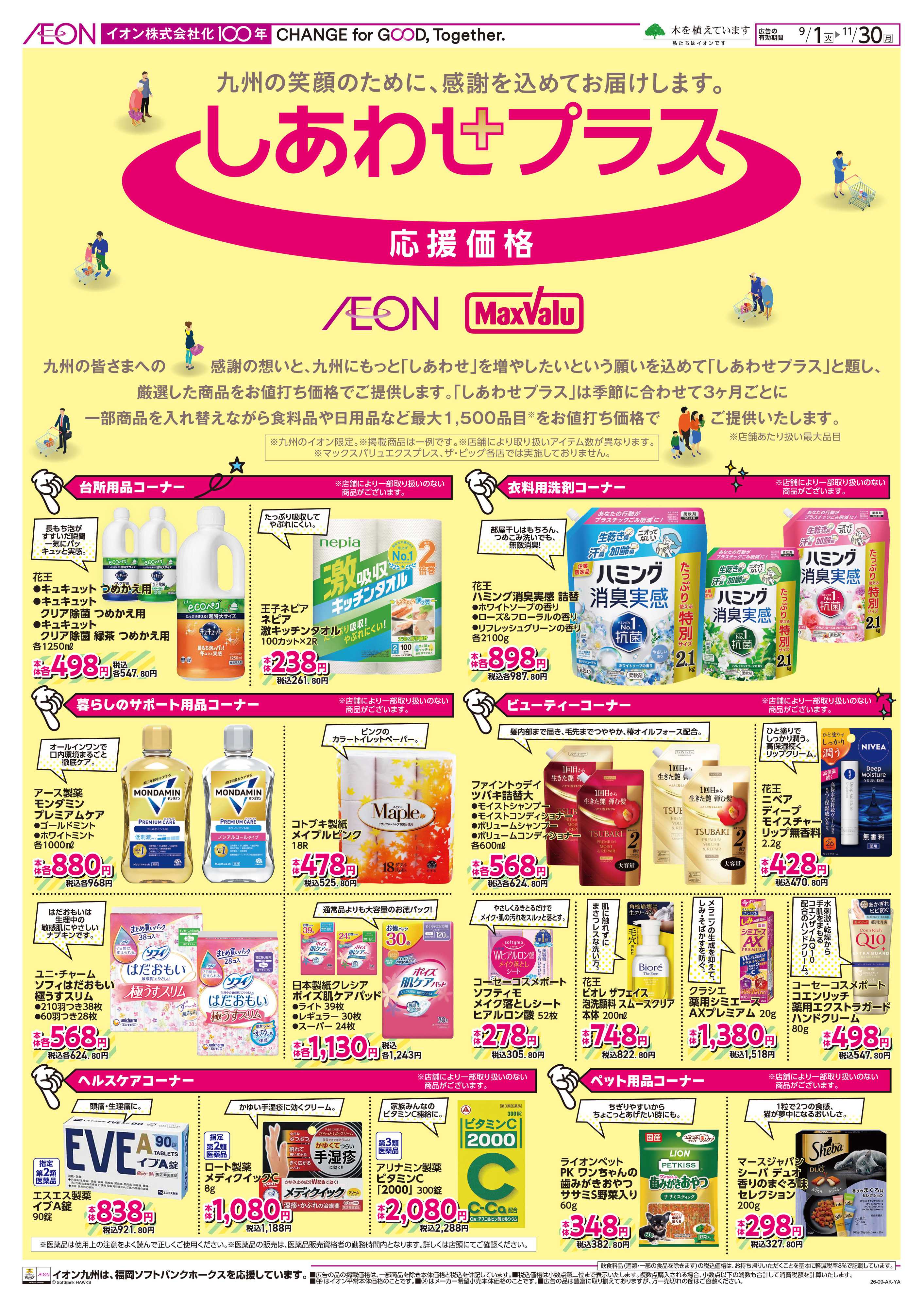 イオン しあわせプラス