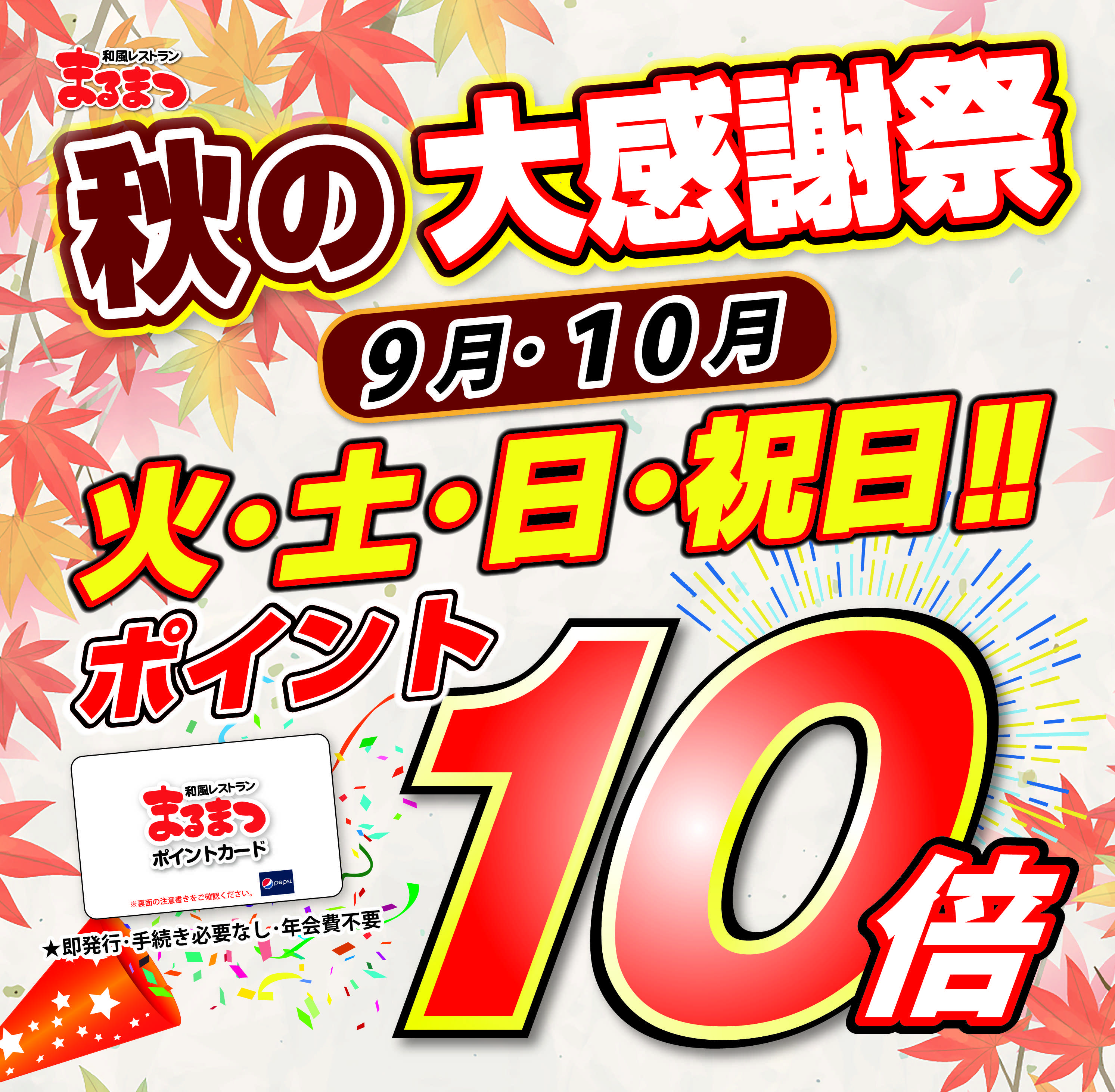 和風レストランまるまつ 【火・土・日・祝日限定】ポイント10倍キャンペーン！！