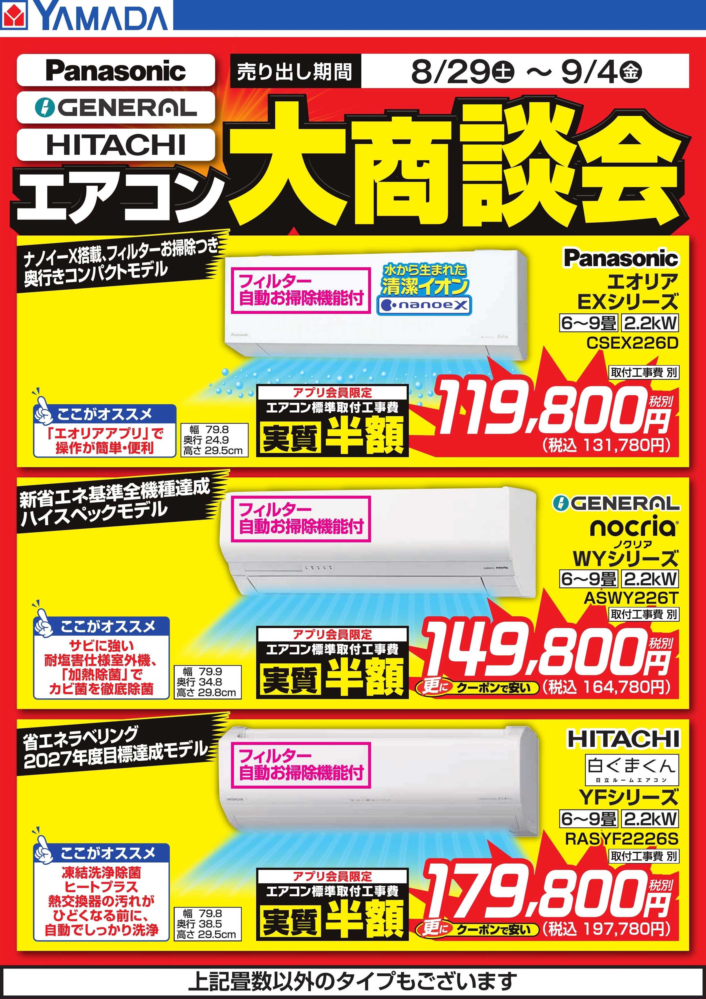 ヤマダデンキ エアコン大商談会
