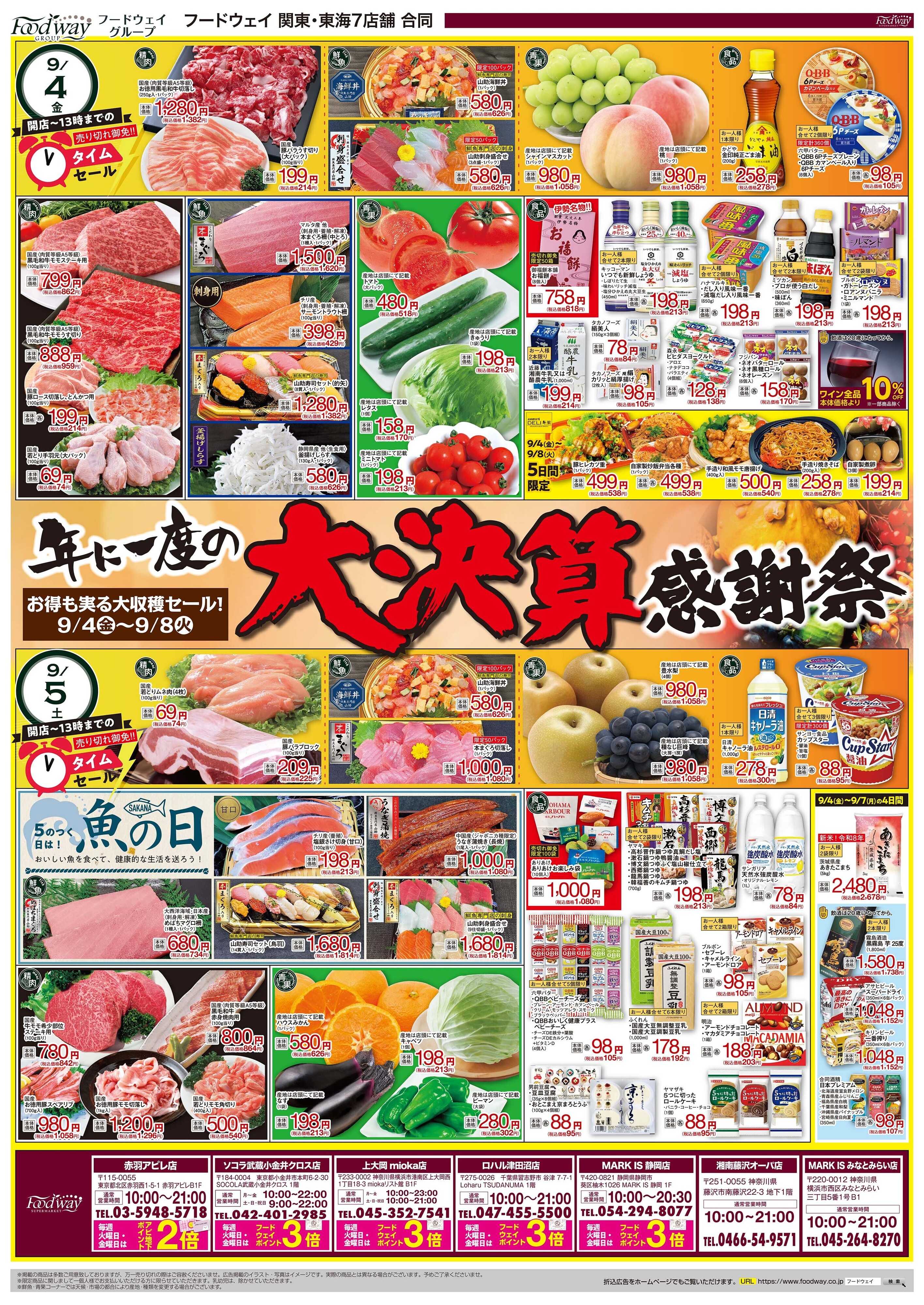 foodway 大決算感謝祭