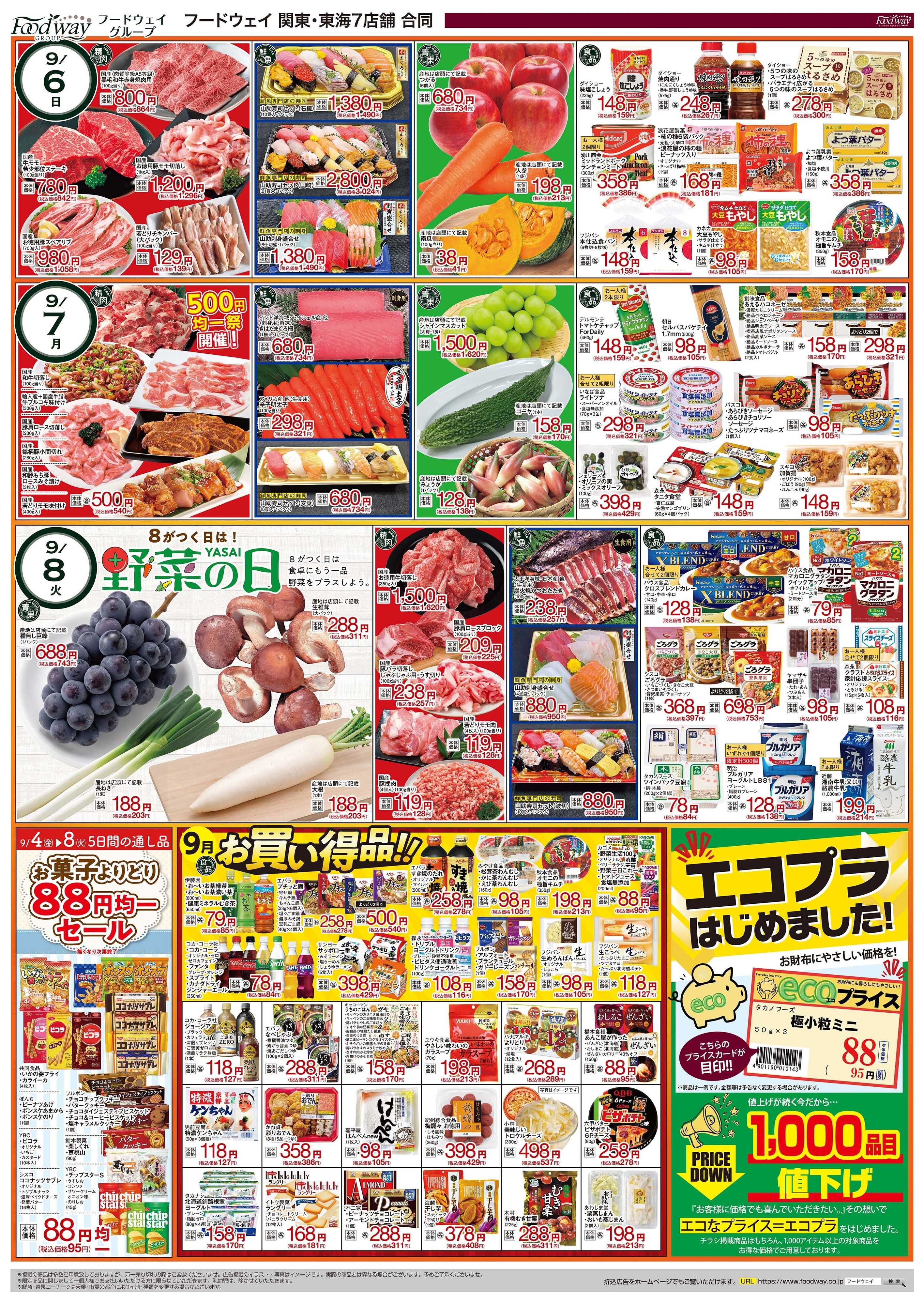 foodway 大決算感謝祭