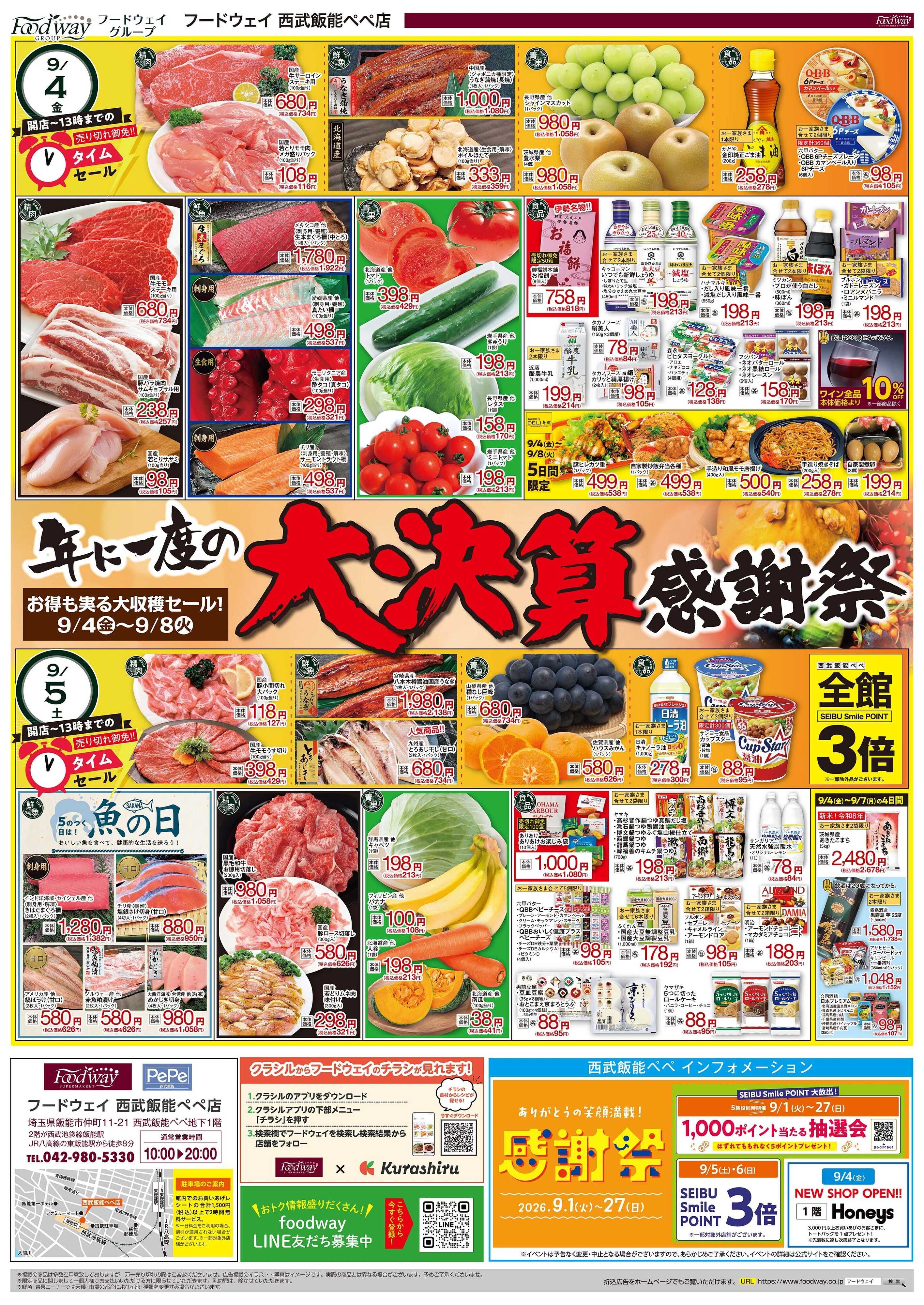 foodway 大決算感謝祭