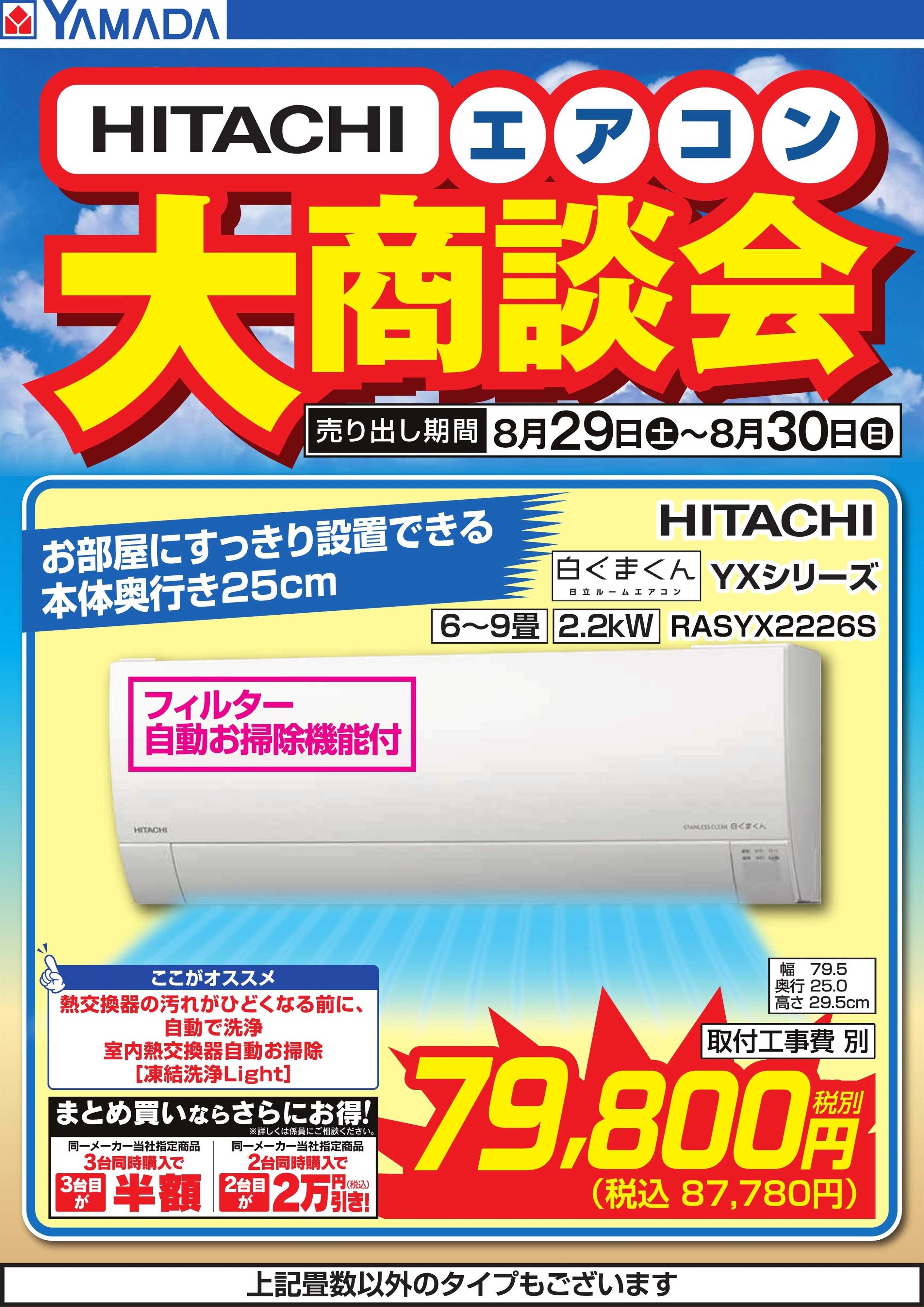 ヤマダデンキ 【HITACHI】エアコン大商談会