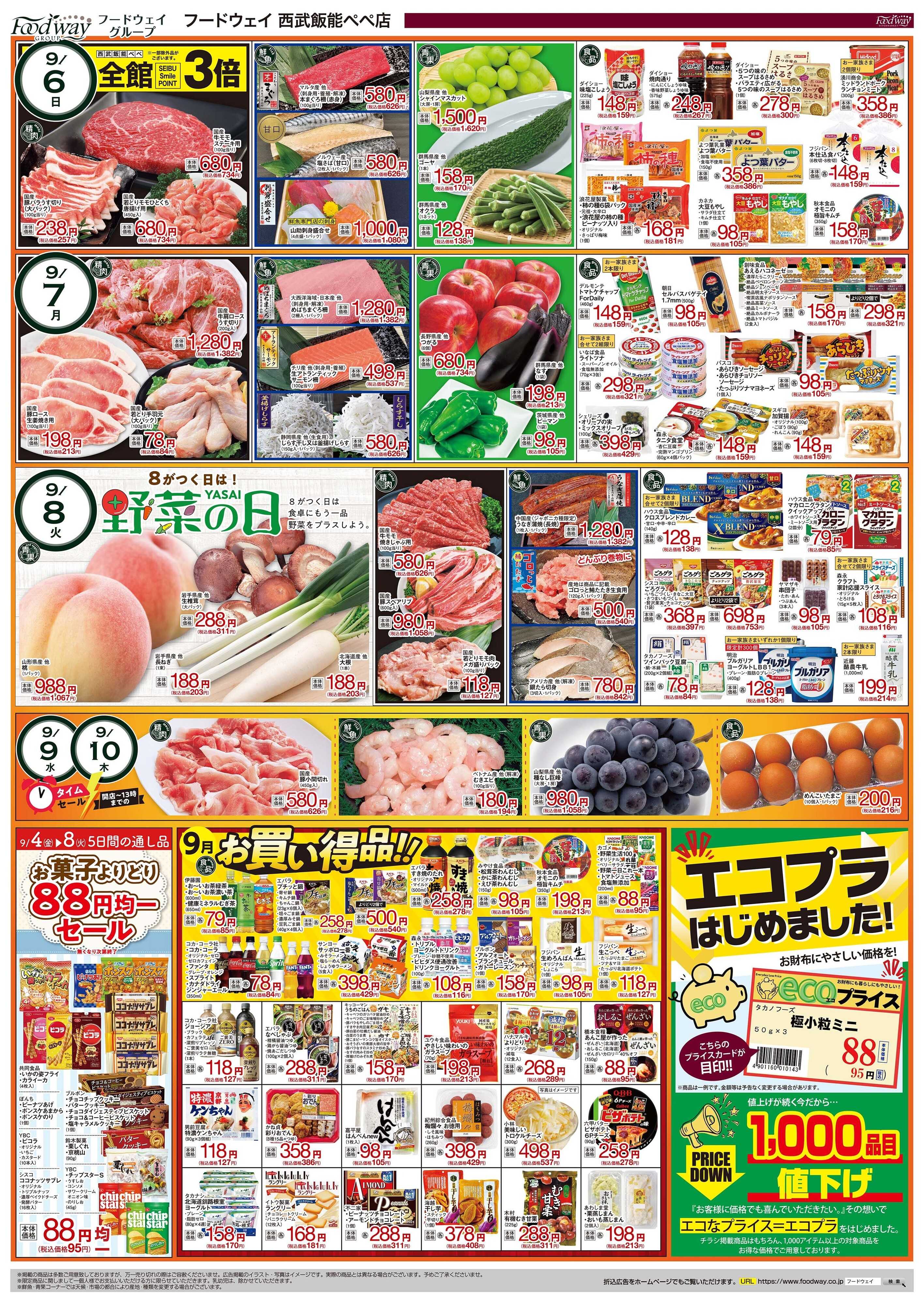 foodway 大決算感謝祭