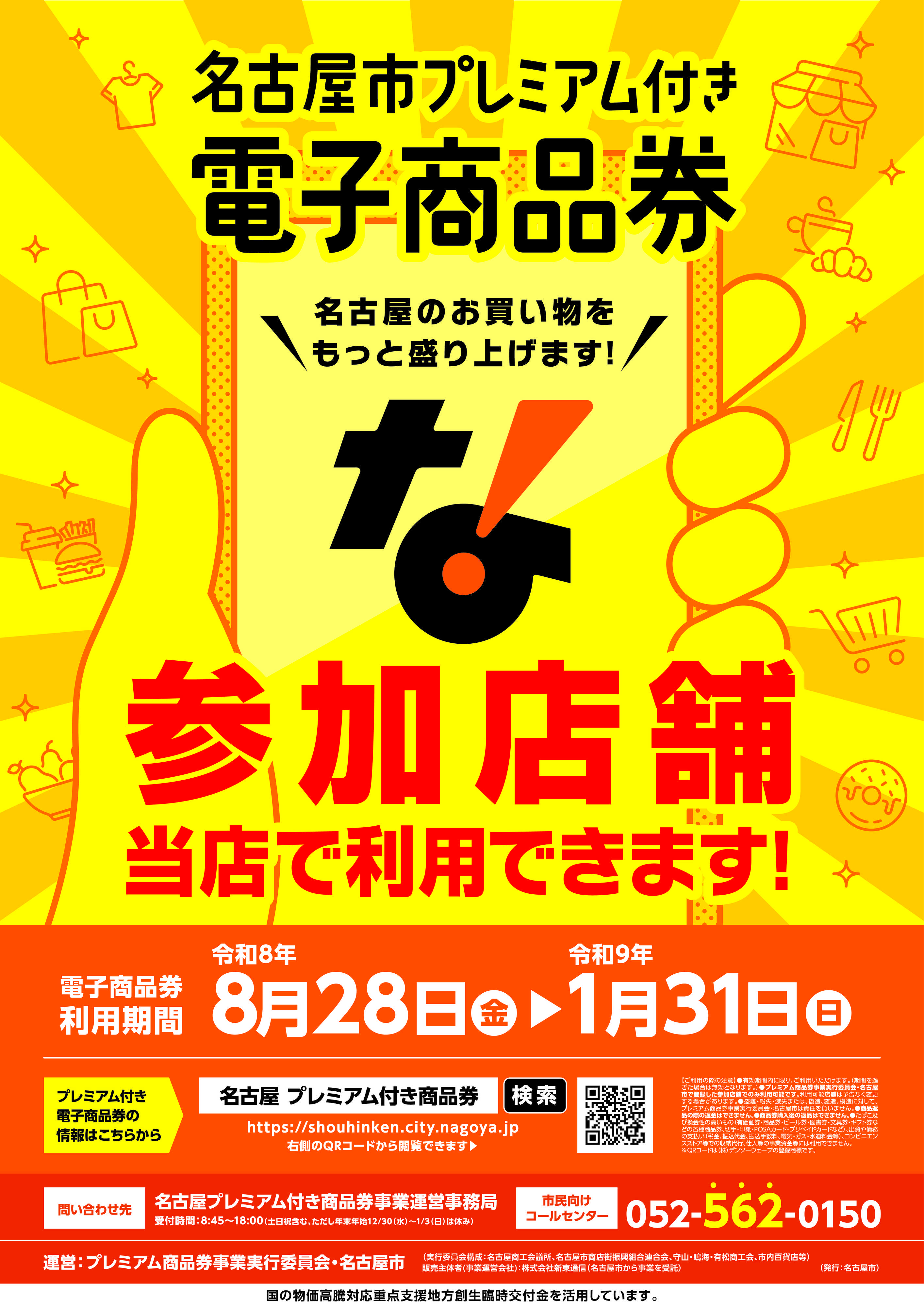 酒ゃビック 名古屋市プレミアム付き電子商品券参加店舗　当店で利用できます！