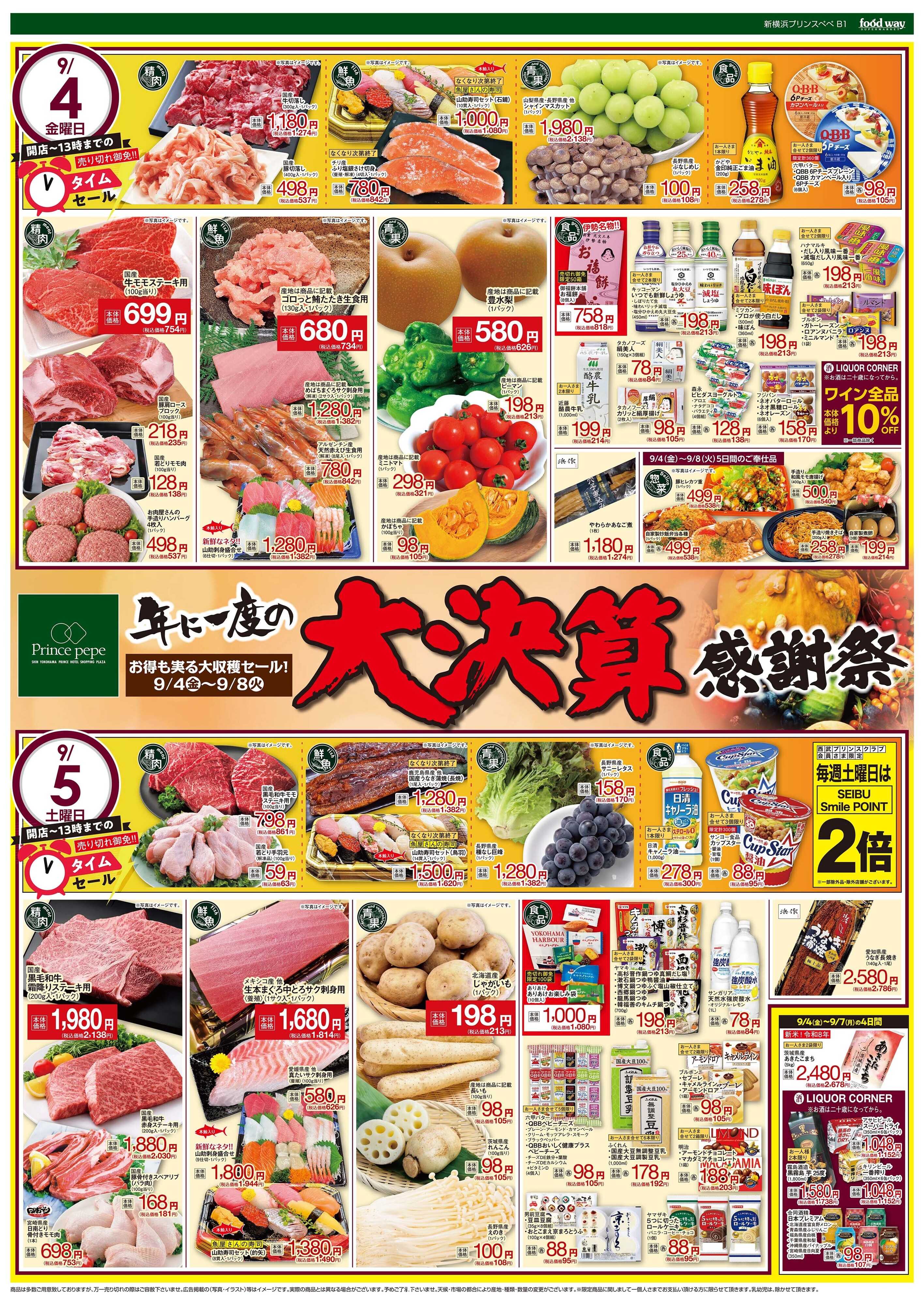 foodway 大決算感謝祭