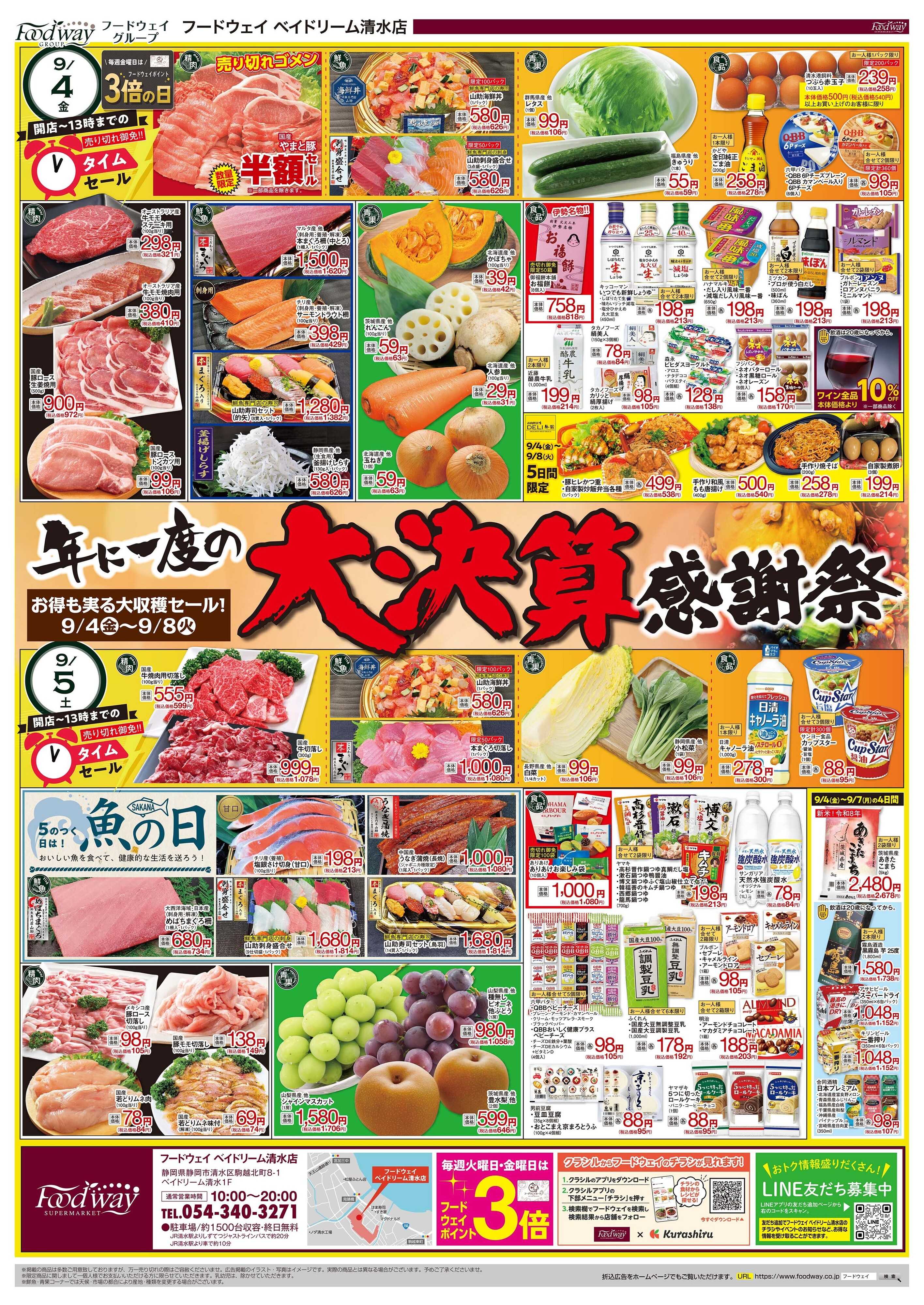 foodway 大決算感謝祭