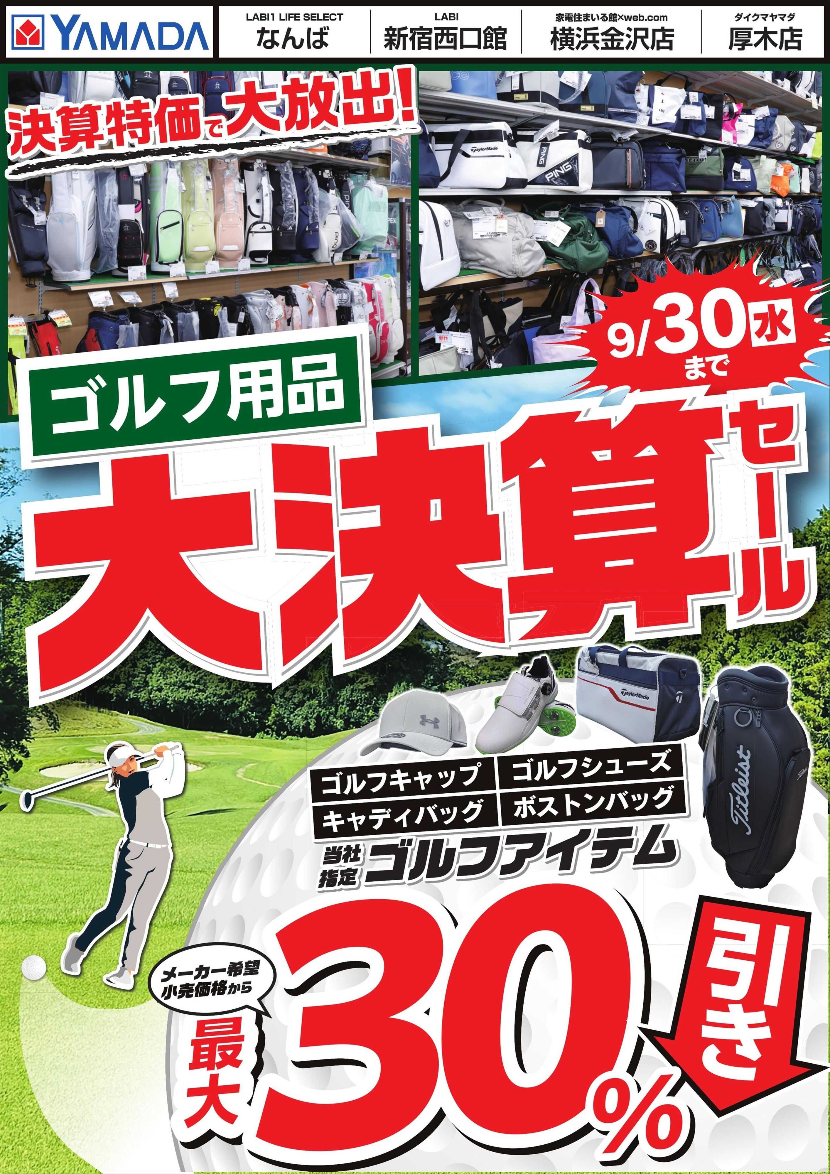 ヤマダデンキ ゴルフ用品 大決算セール