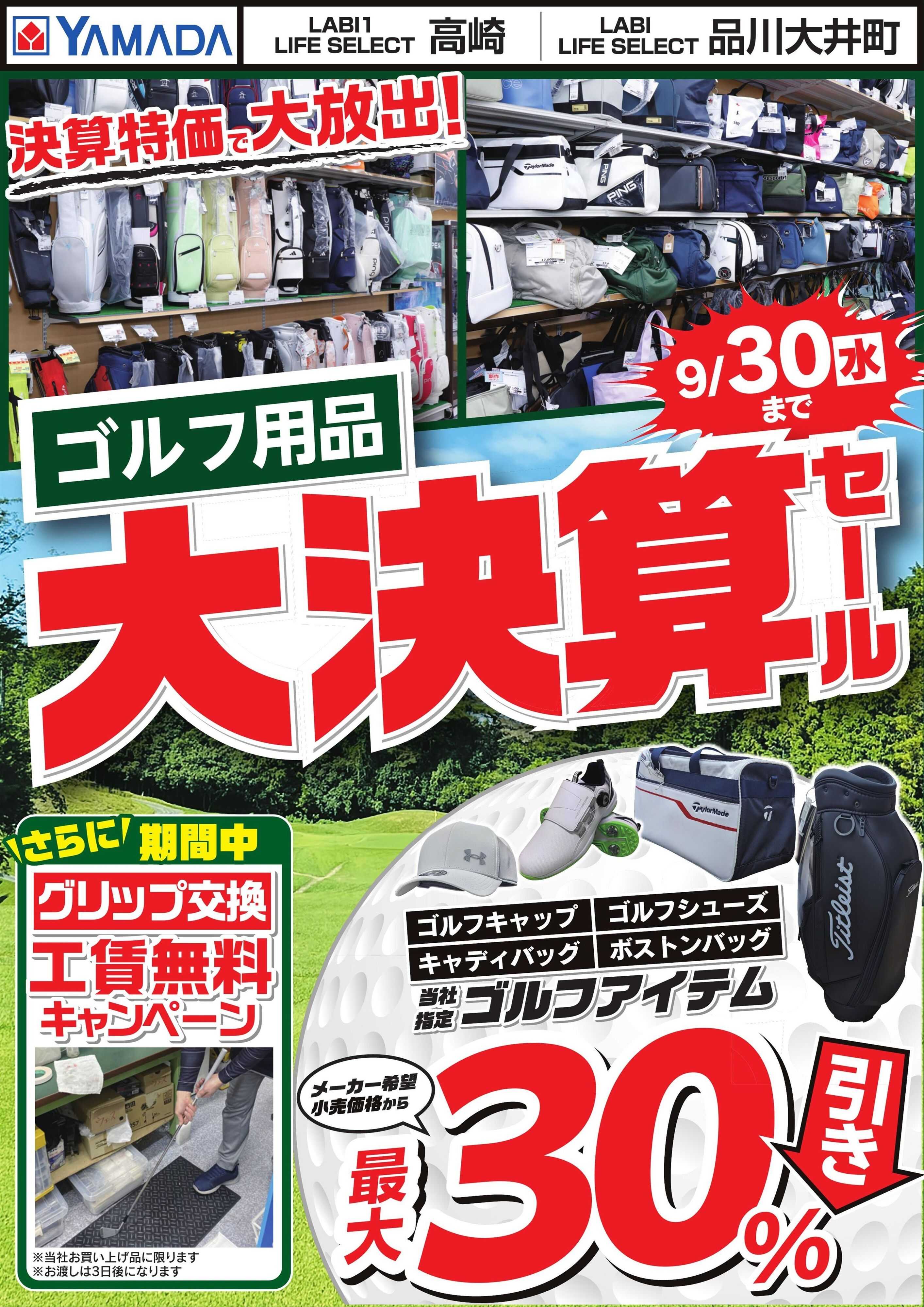 ヤマダデンキ ゴルフ用品 大決算セール