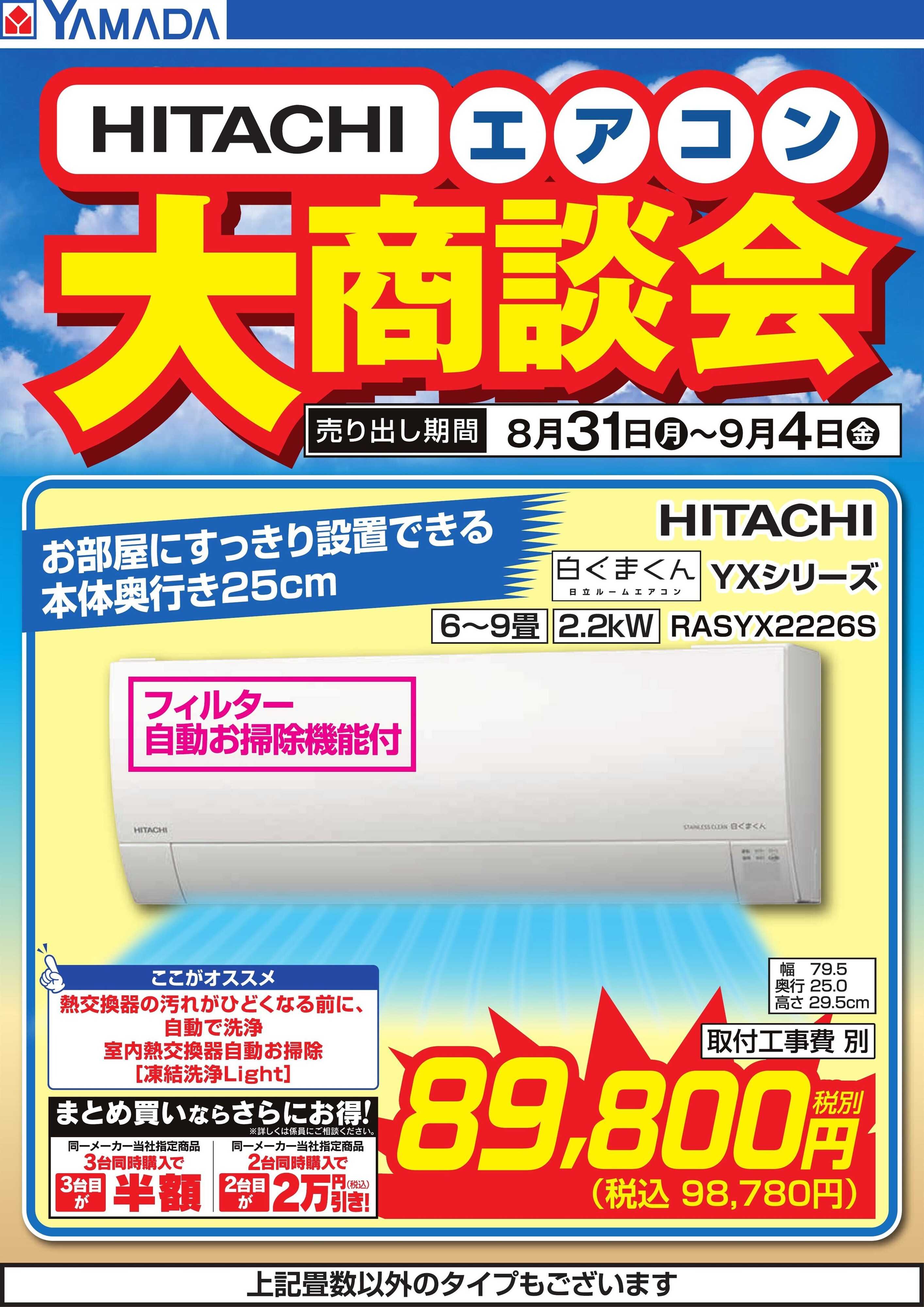 ヤマダデンキ 【HITACHI】エアコン大商談会