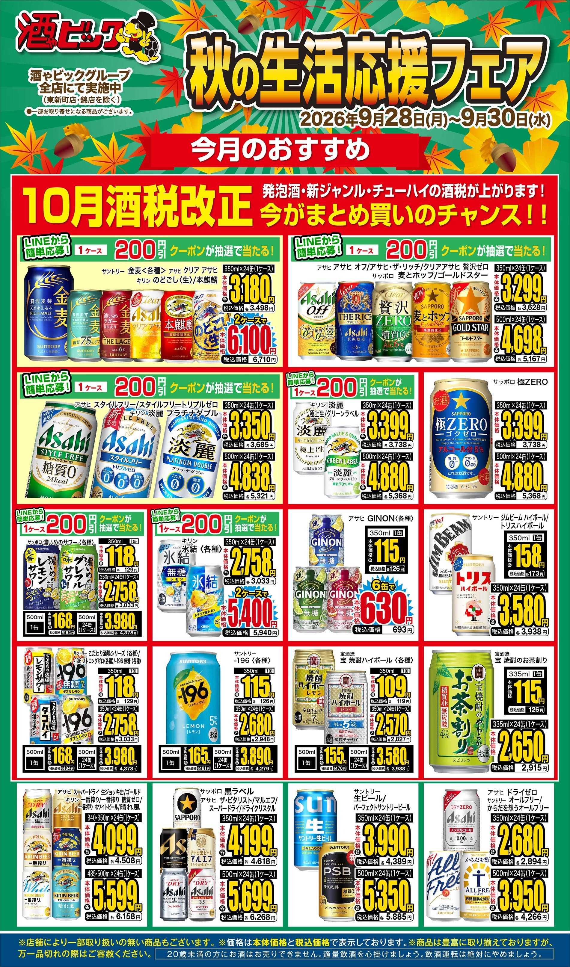酒ゃビック 10月酒税改正　今がまとめ買いのチャンス!!