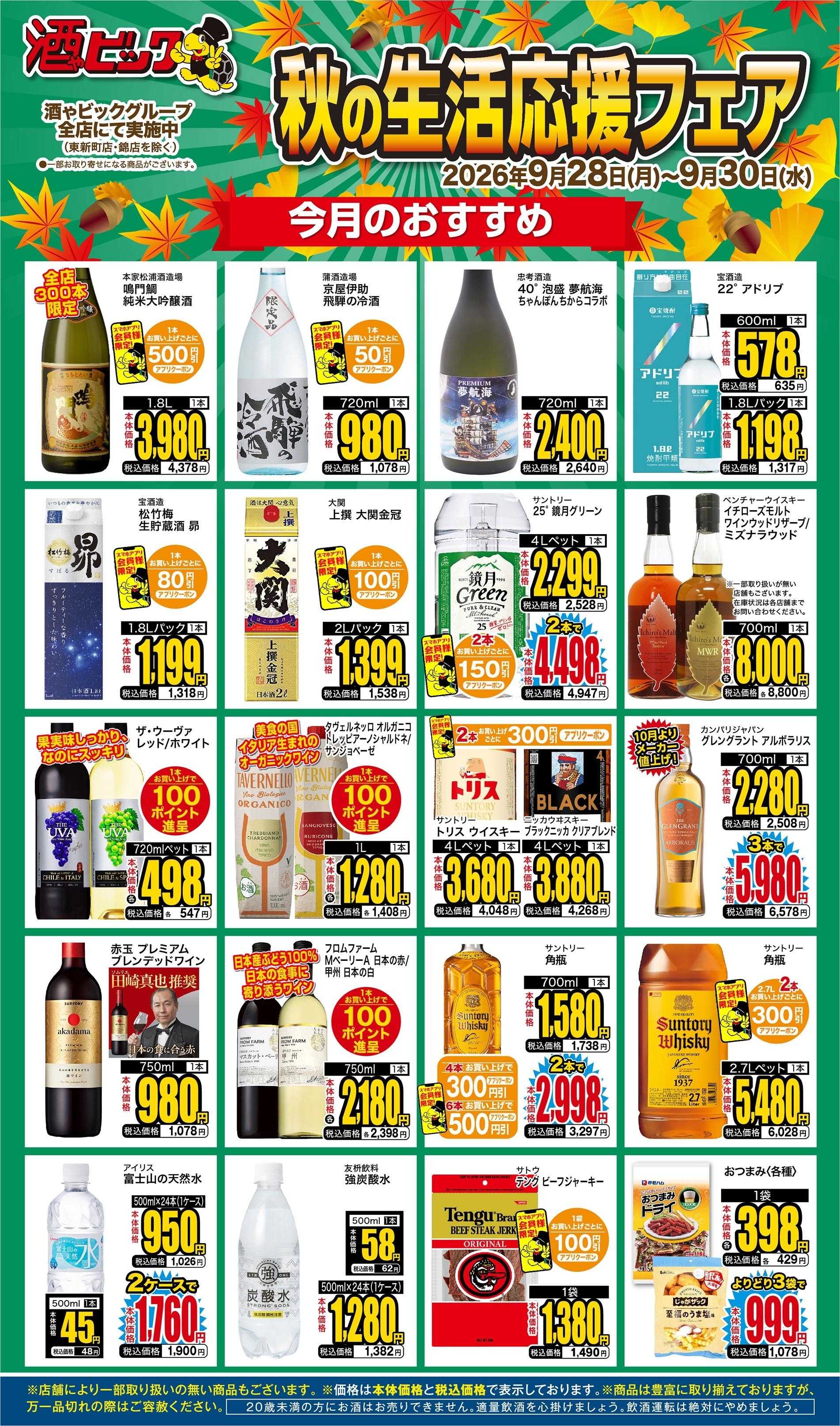 酒ゃビック 10月酒税改正　今がまとめ買いのチャンス!!