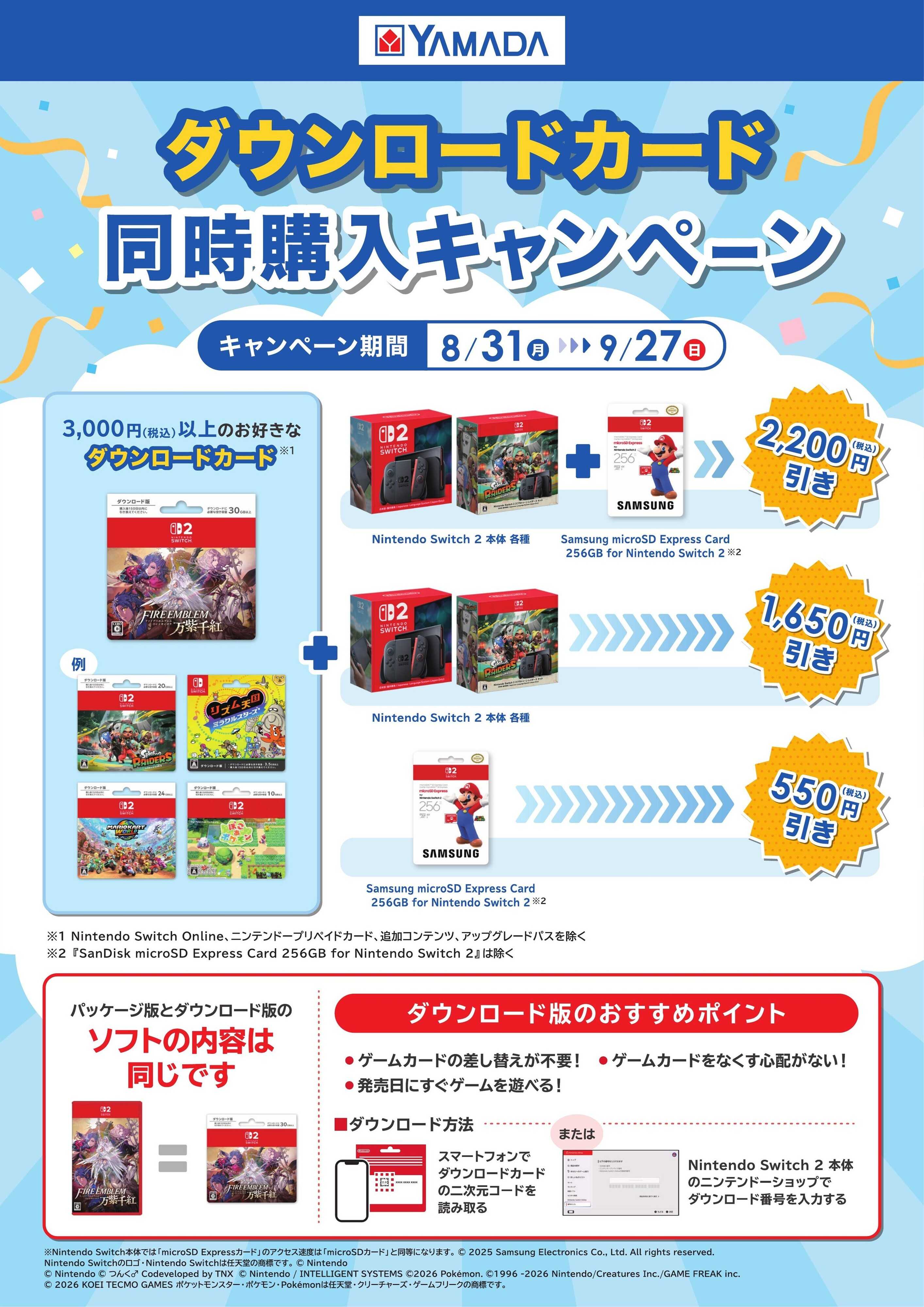 ヤマダデンキ ダウンロードカード 同時購入キャンペーン