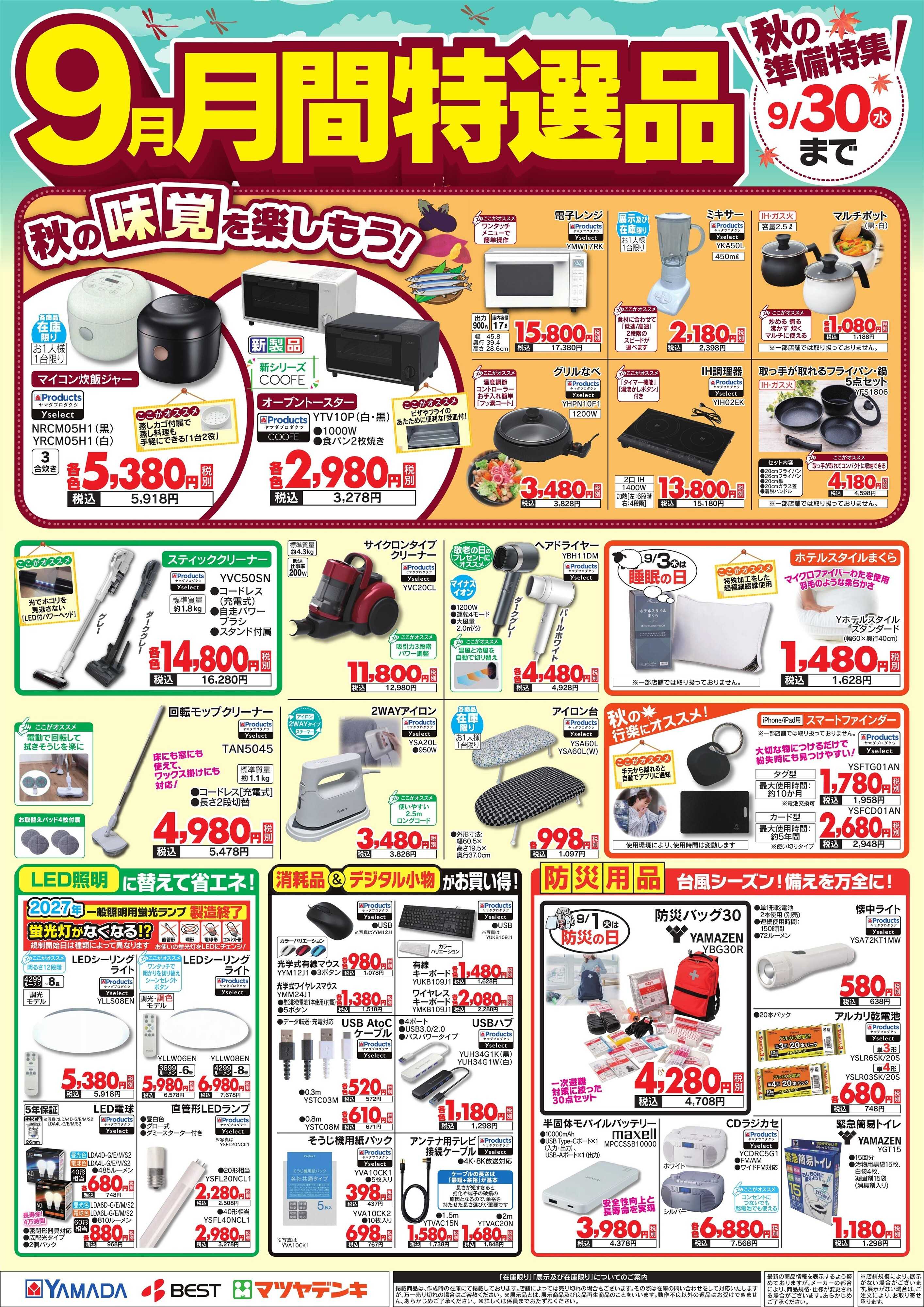 ヤマダデンキ 9月 月間特選品