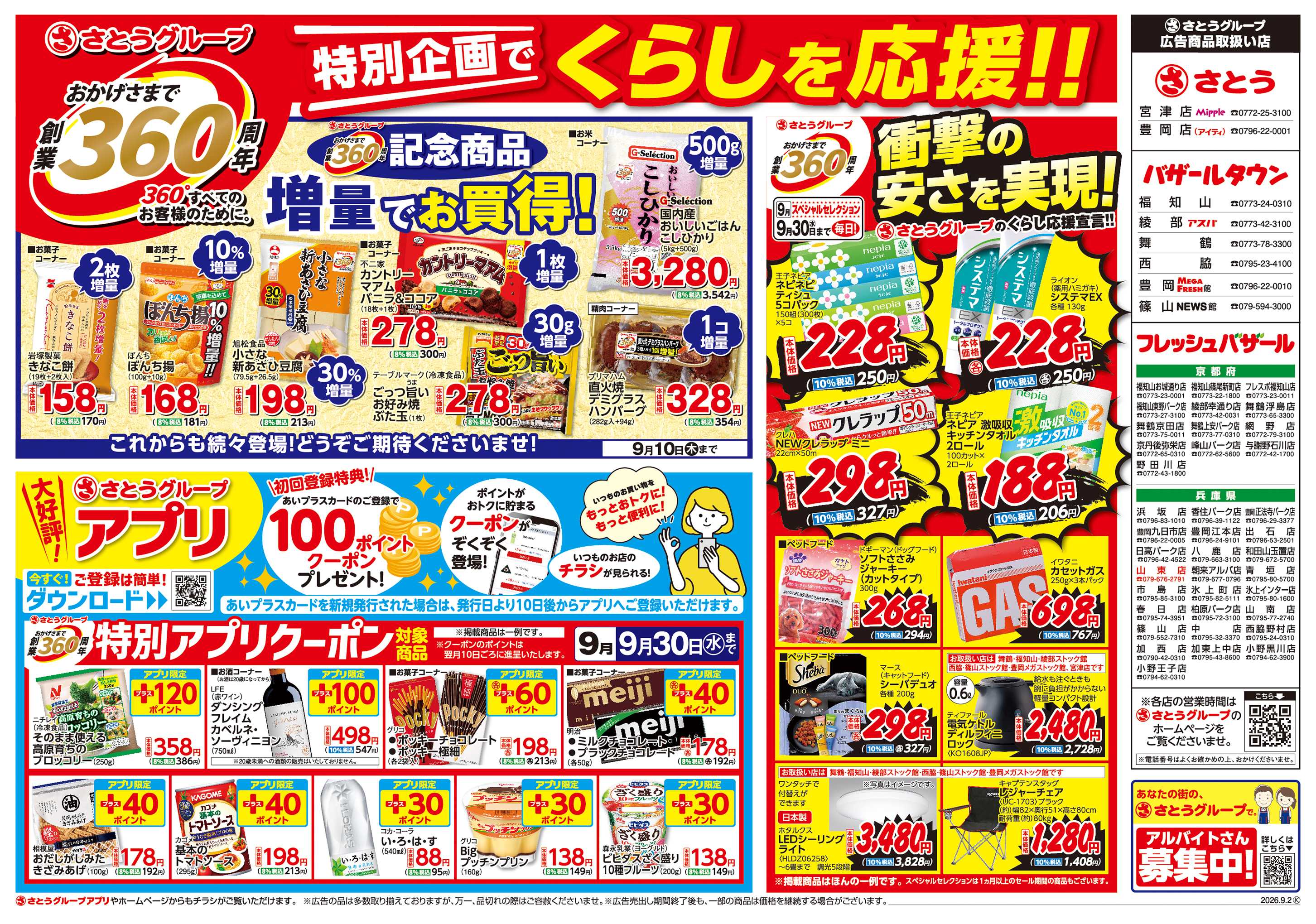 バザールタウン 創業360周年記念商品/特別アプリクーポン