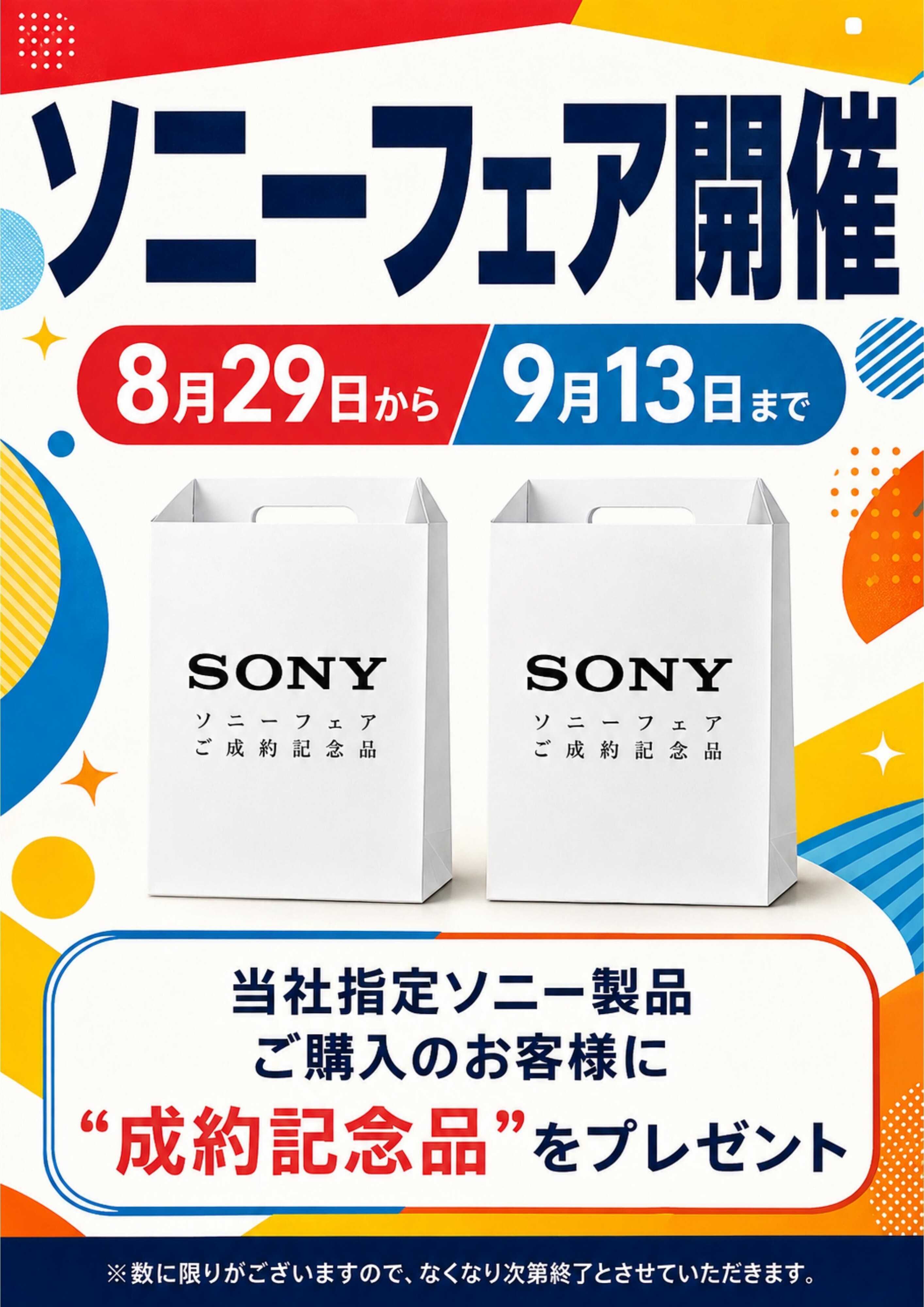 ヤマダデンキ ソニーフェア開催