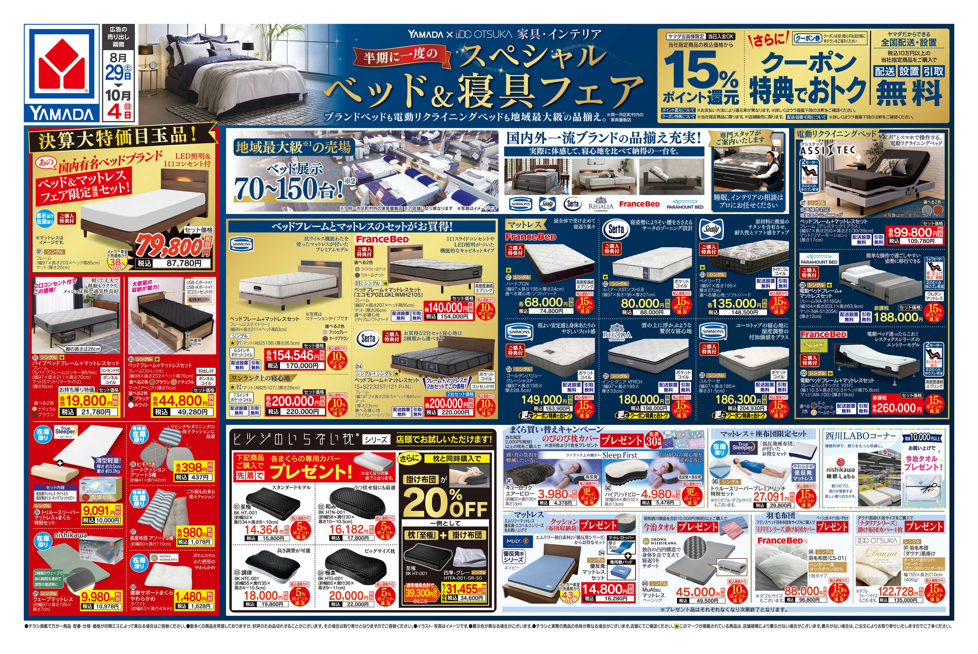 ヤマダデンキ スペシャル ベッド＆寝具フェア
