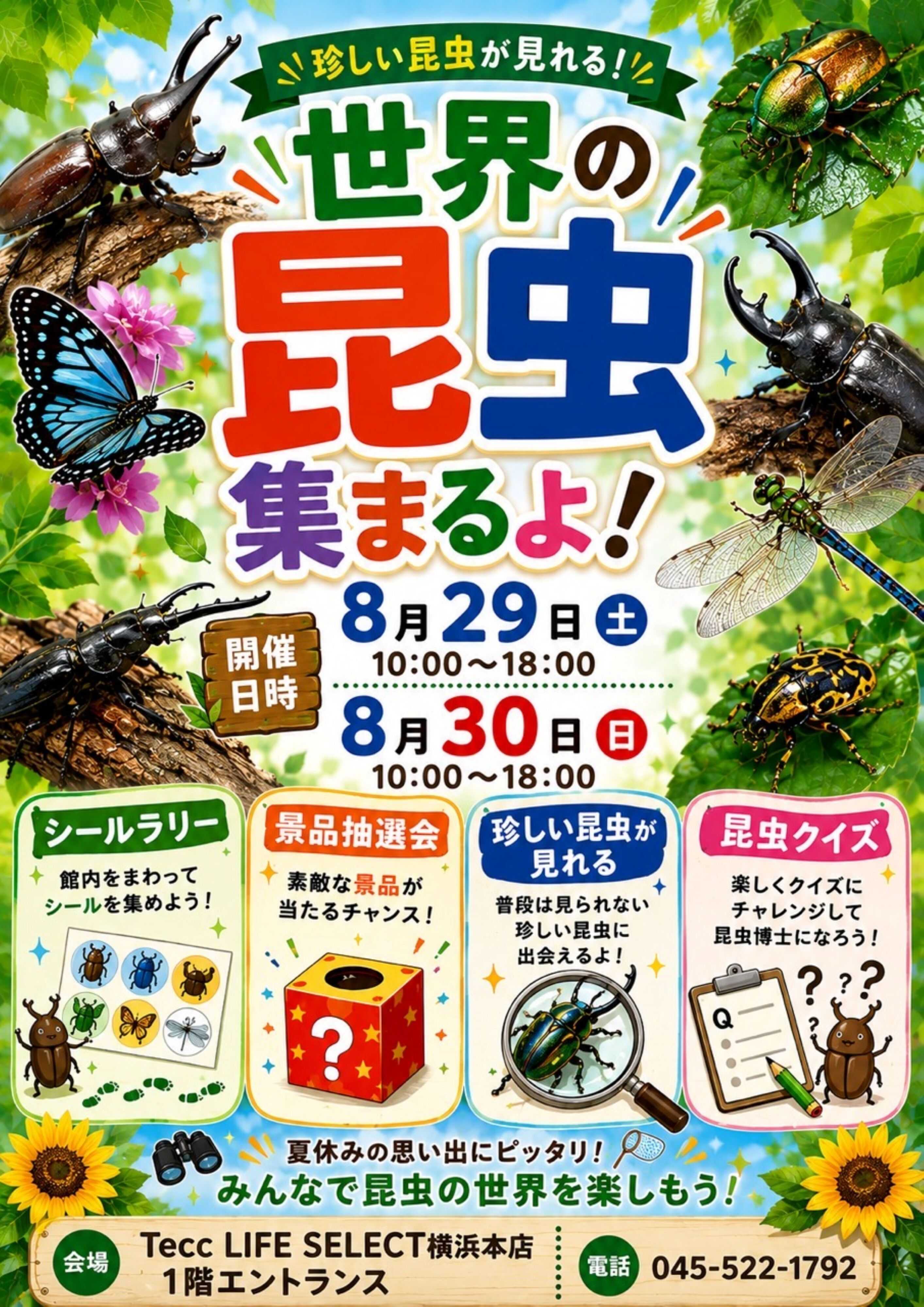 ヤマダデンキ 世界の昆虫集まるよ！