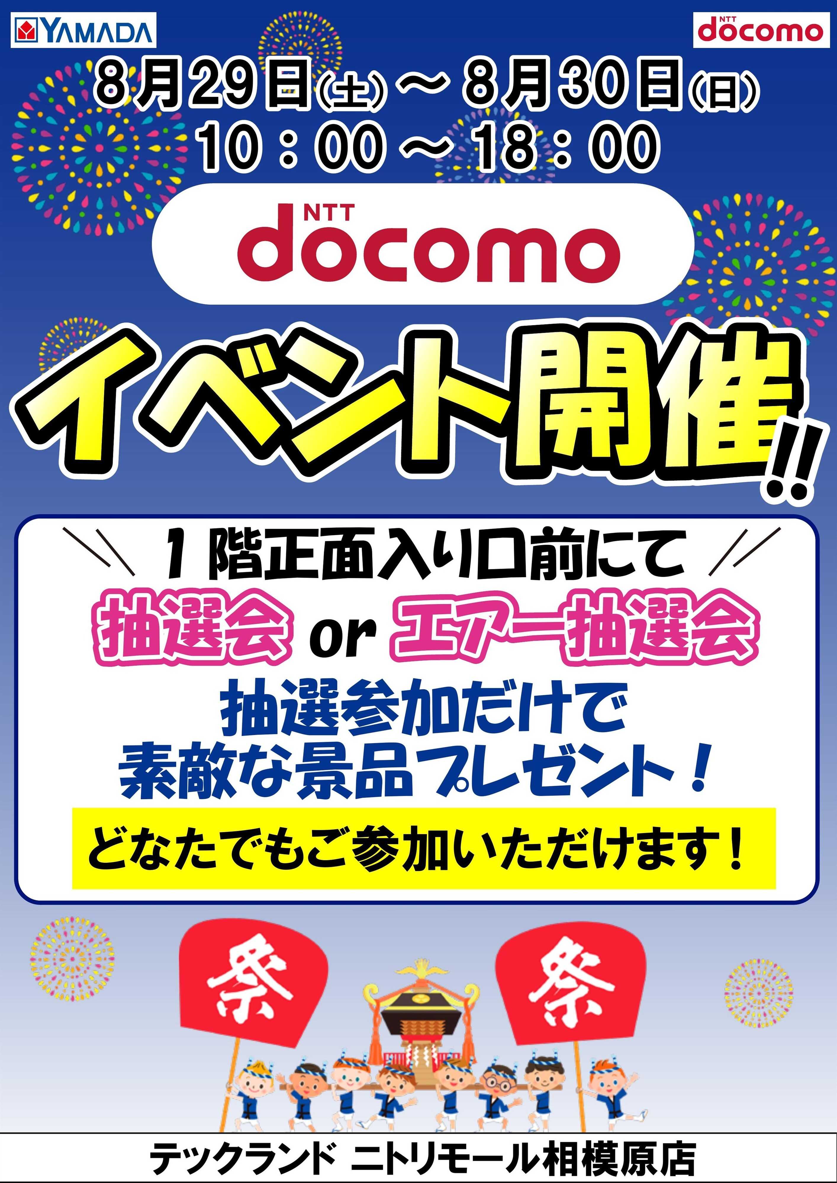 ヤマダデンキ docomoイベント開催！