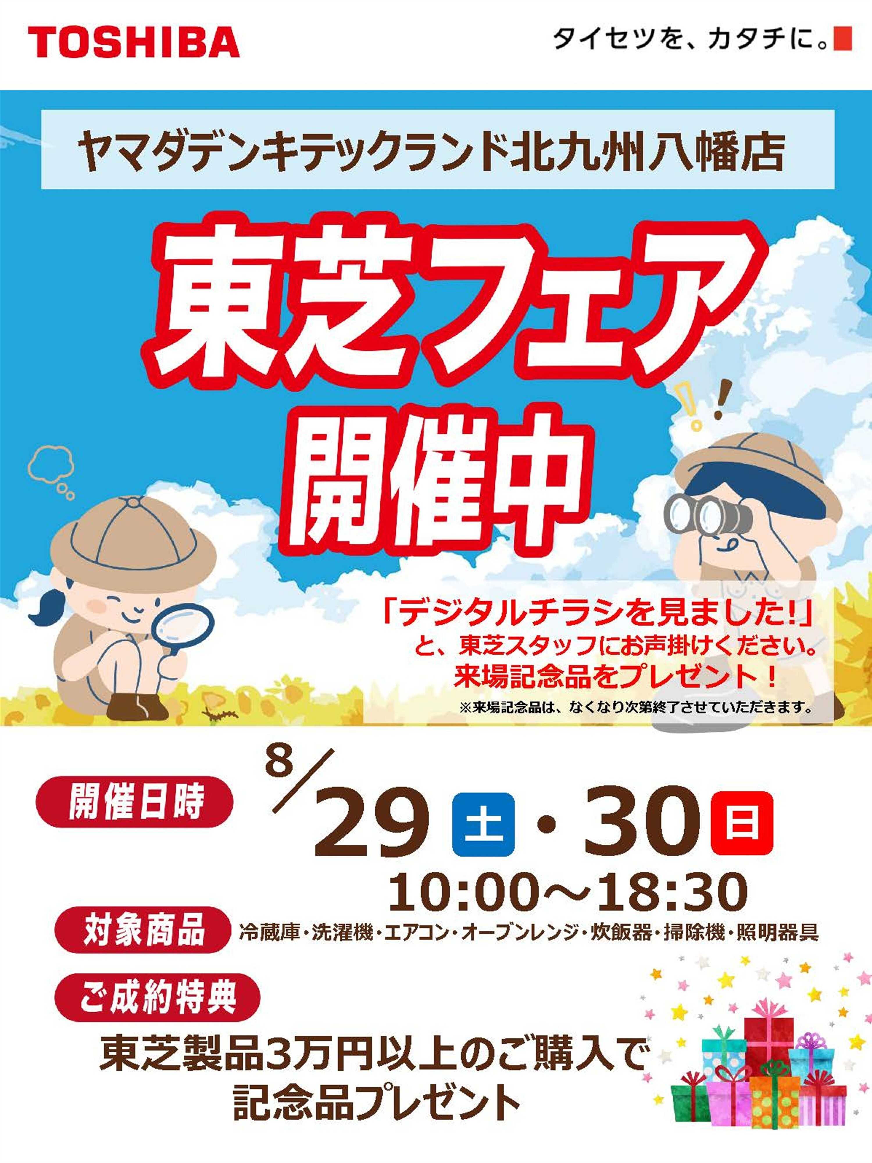 ヤマダデンキ 東芝フェア開催中