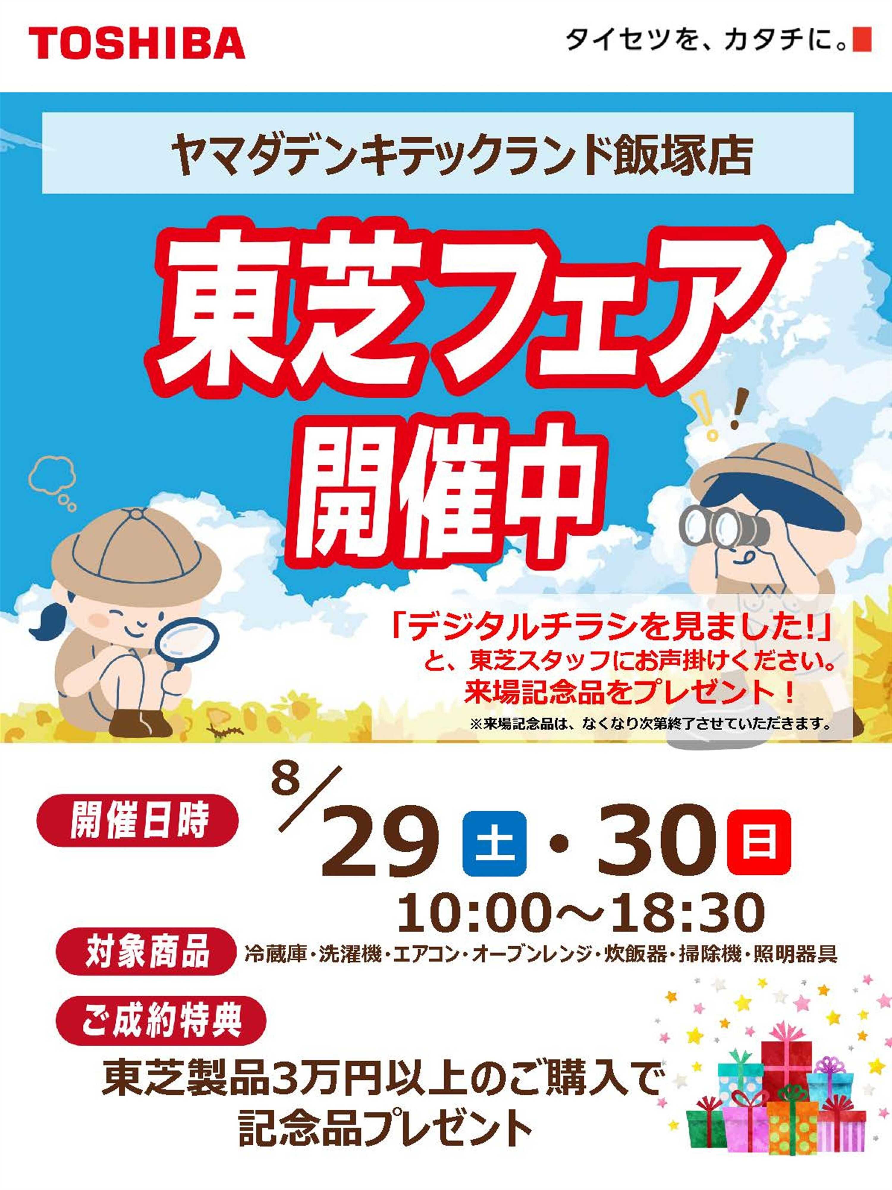 ヤマダデンキ 東芝フェア開催中