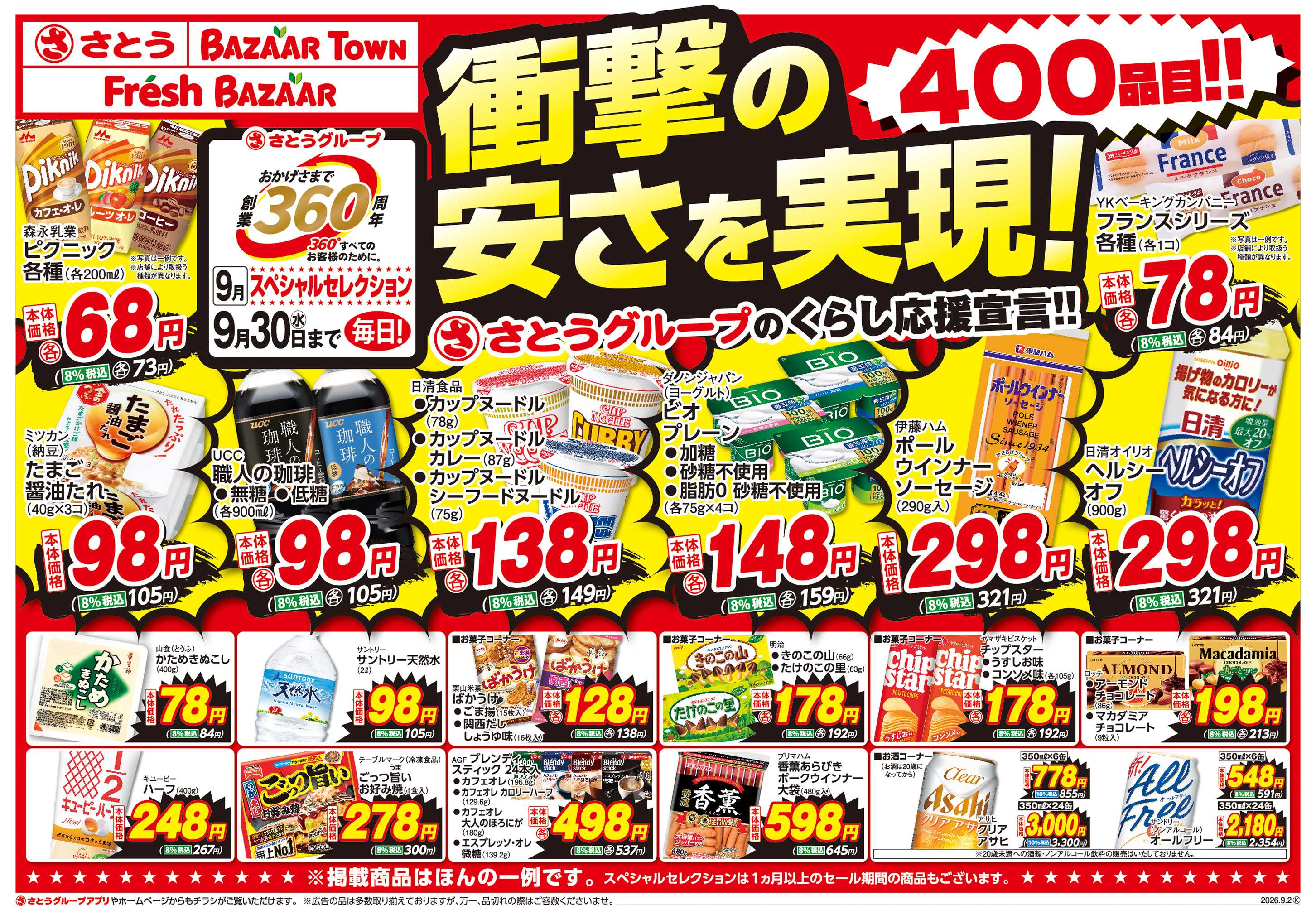 バザールタウン 創業360周年スペシャルセレクション