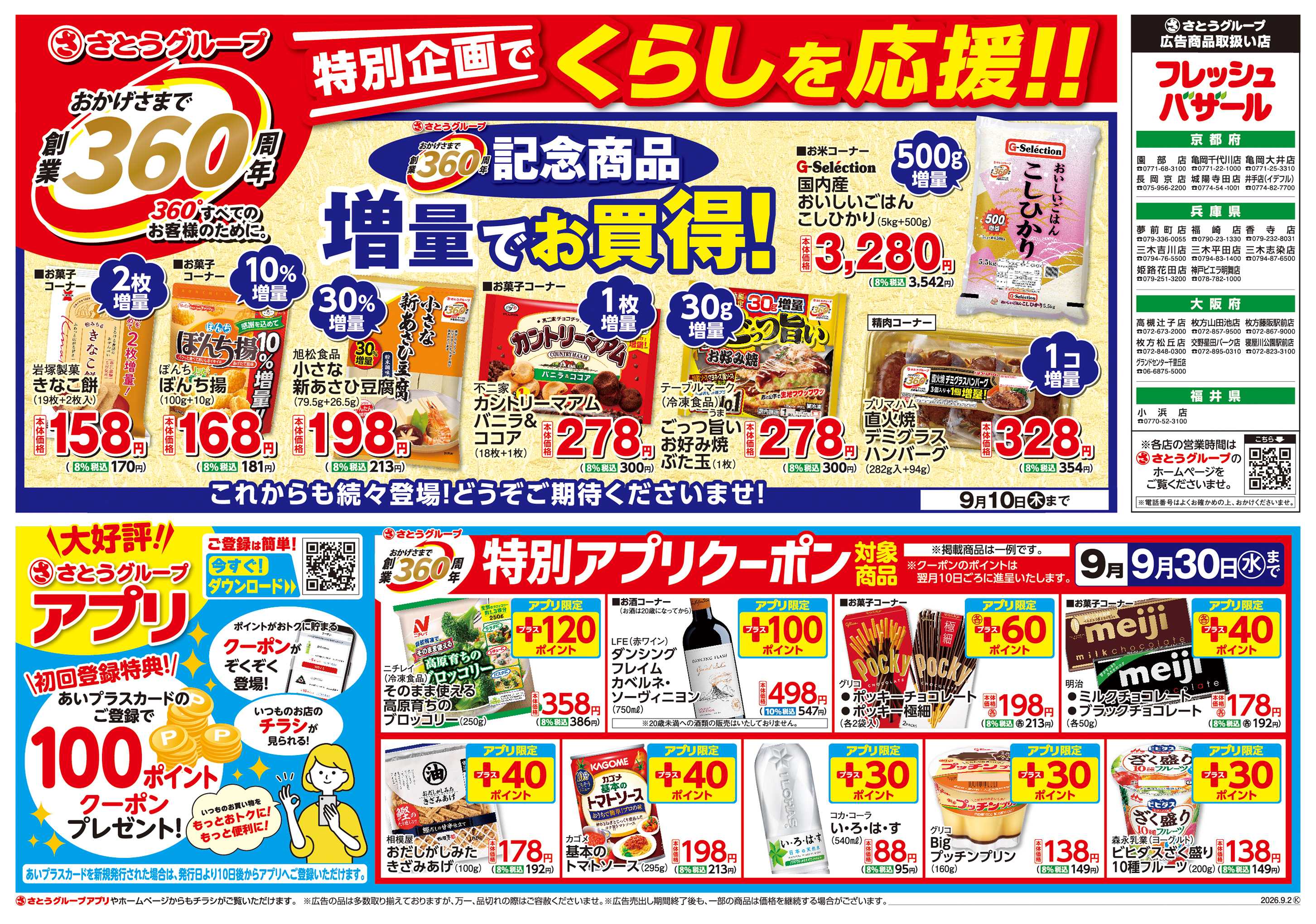 フレッシュバザール 創業360周年記念商品/特別アプリクーポン