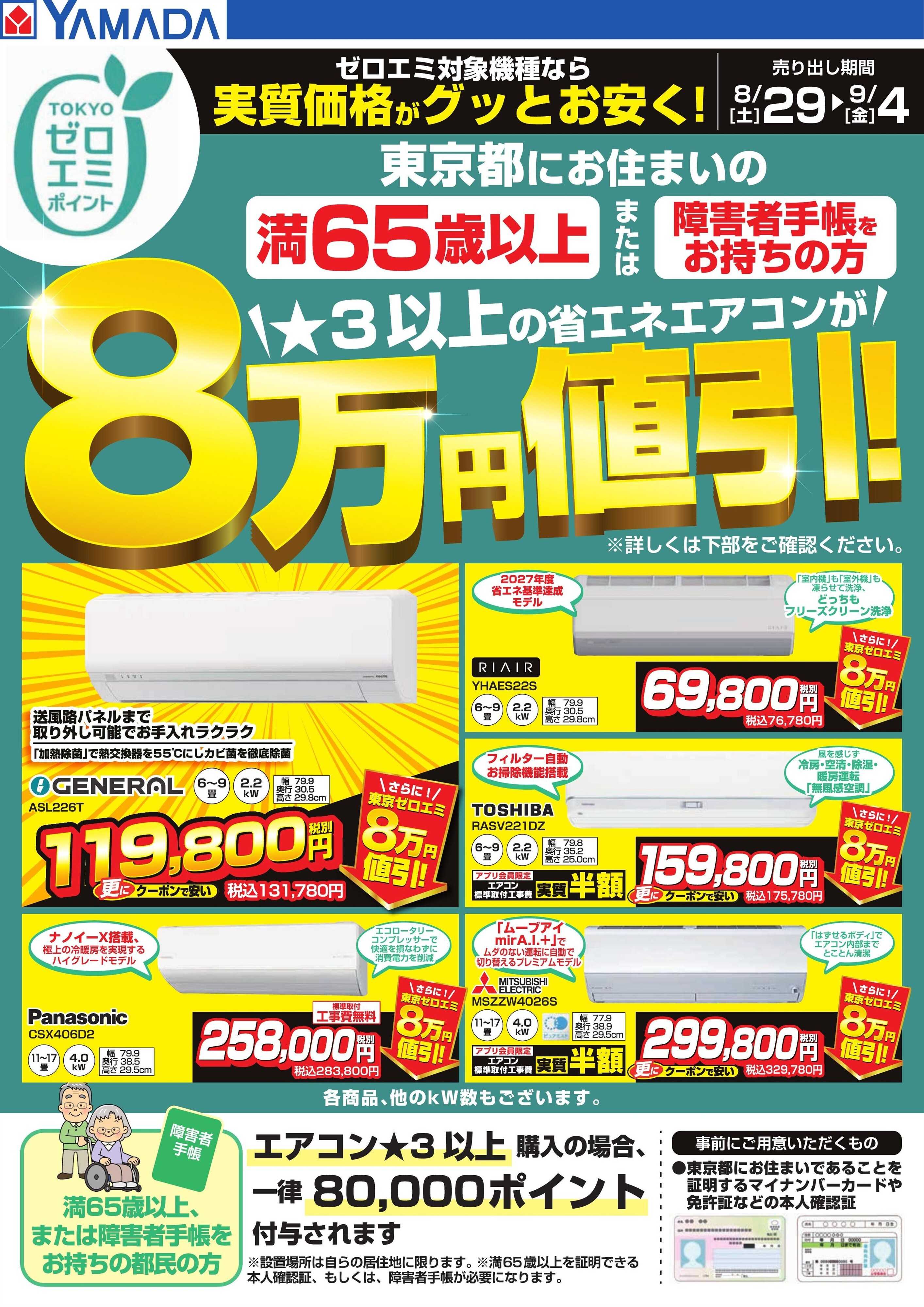 ヤマダデンキ 東京都限定 当社指定のエアコンがグッとお安く！