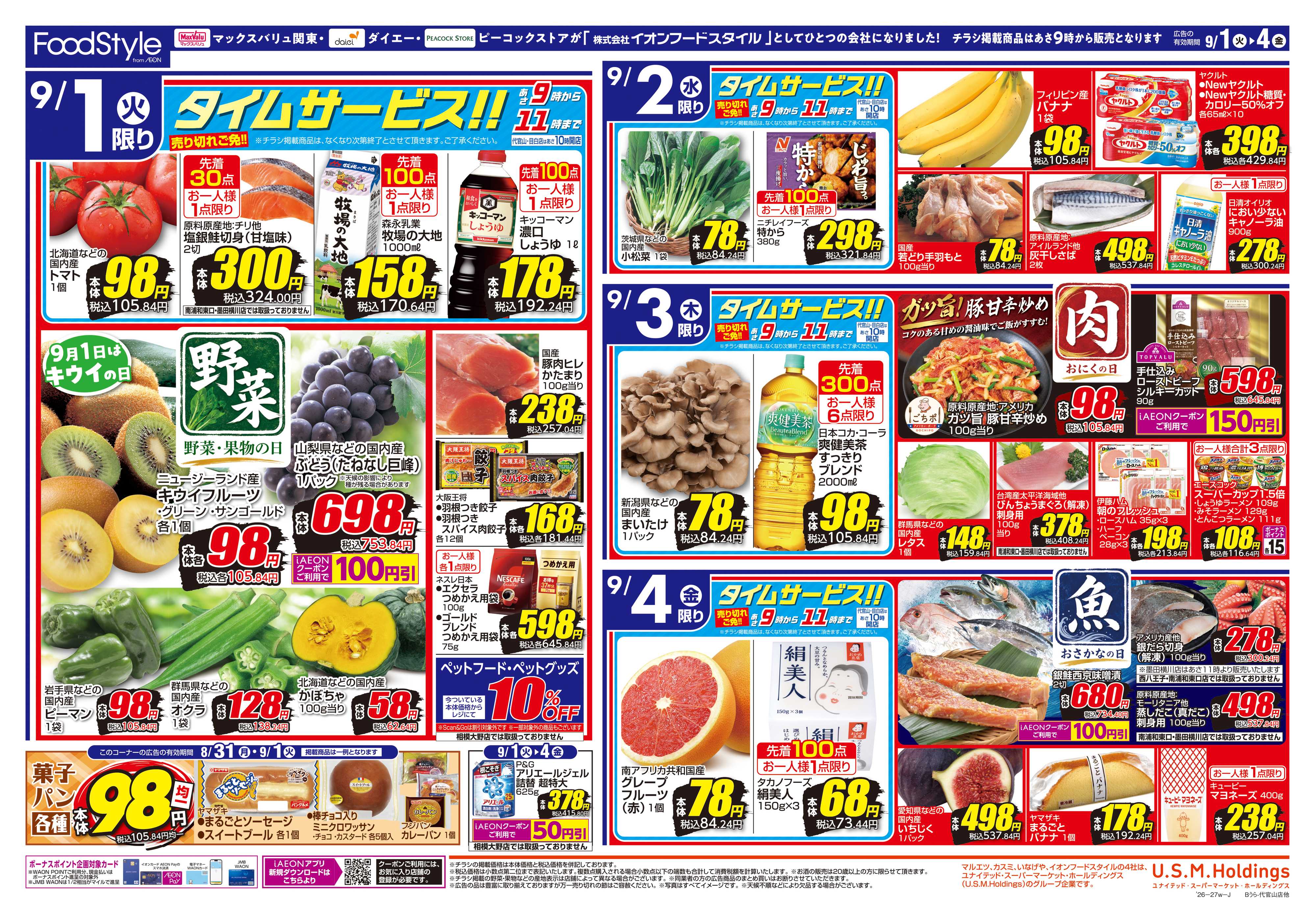 ピーコックストア 0901 月のはじめの新旬市