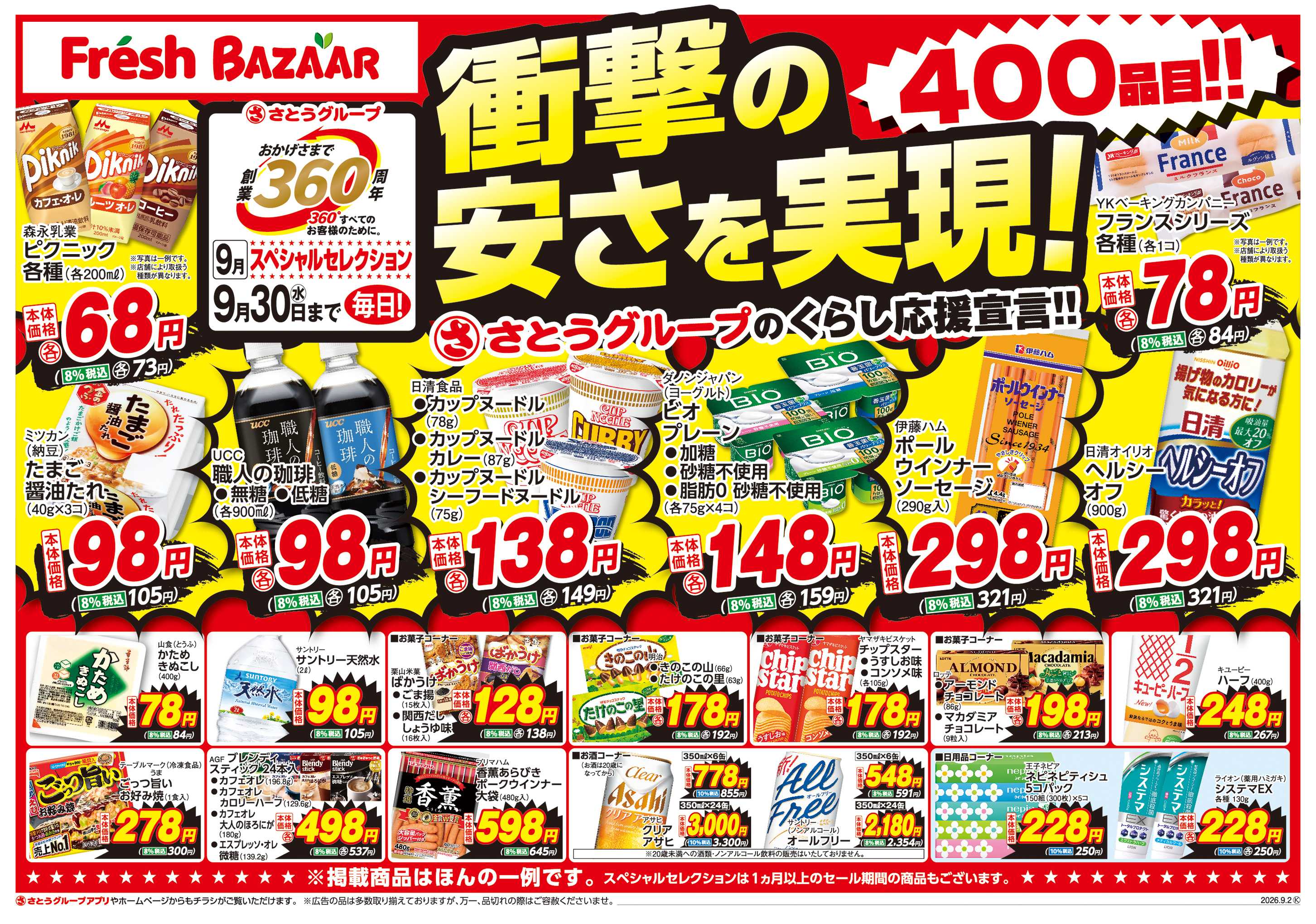 フレッシュバザール 創業360周年スペシャルセレクション
