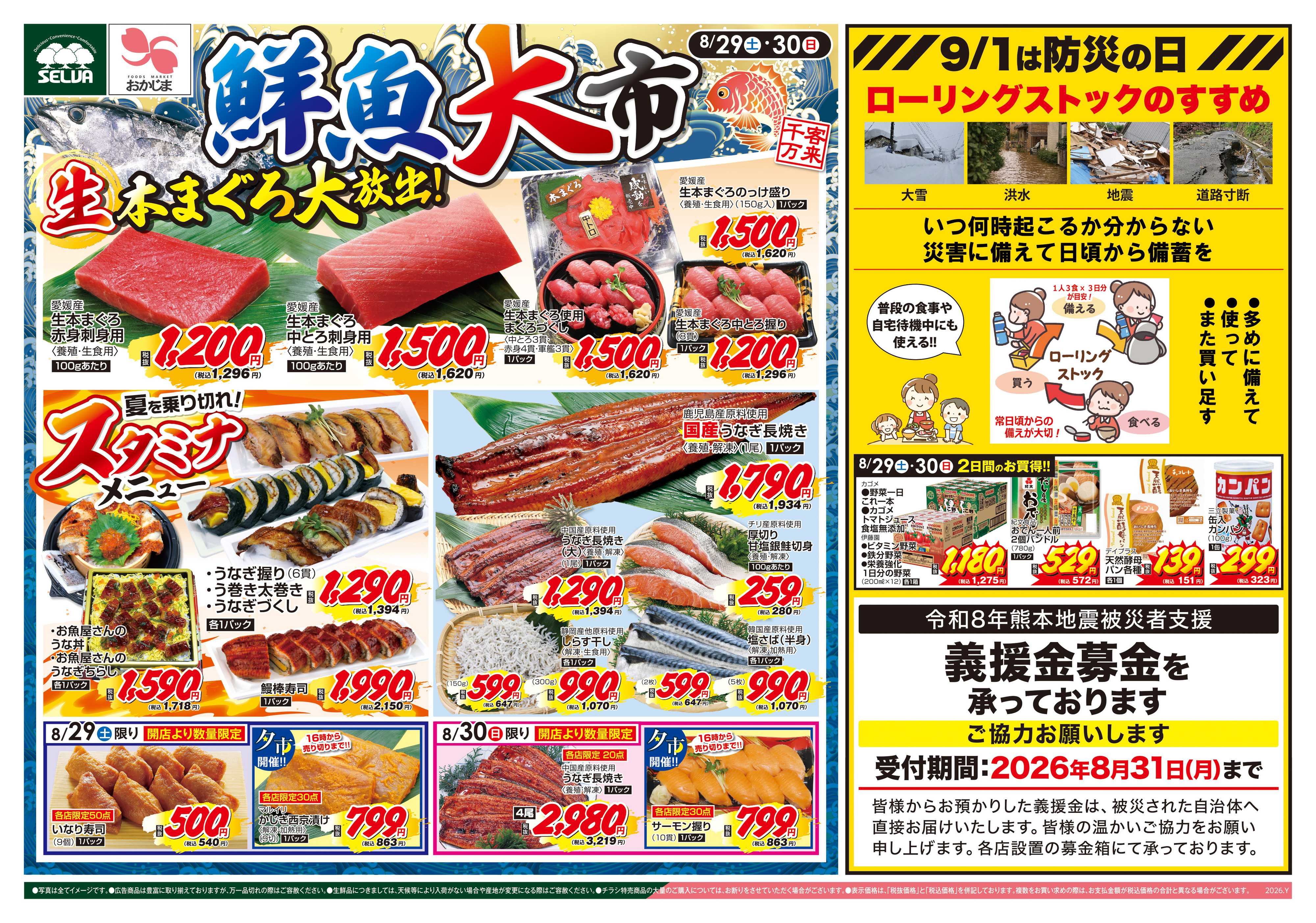 セルバ 8/29号　鮮魚大市~生本まぐろ大放出！～＆ローリングストックのすすめ+お肉のメガ盛りパックセール！！