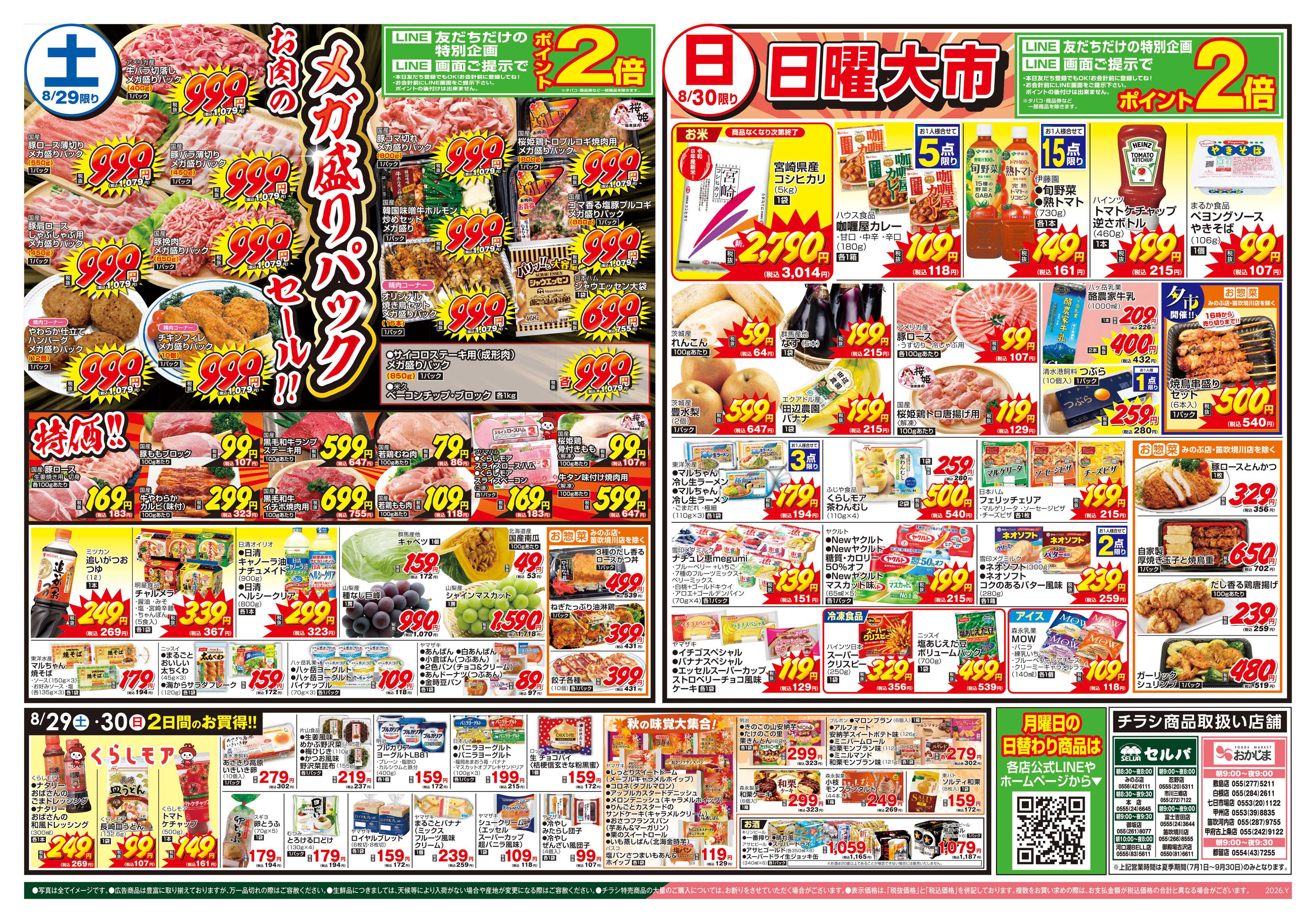 セルバ 8/29号　鮮魚大市~生本まぐろ大放出！～＆ローリングストックのすすめ+お肉のメガ盛りパックセール！！