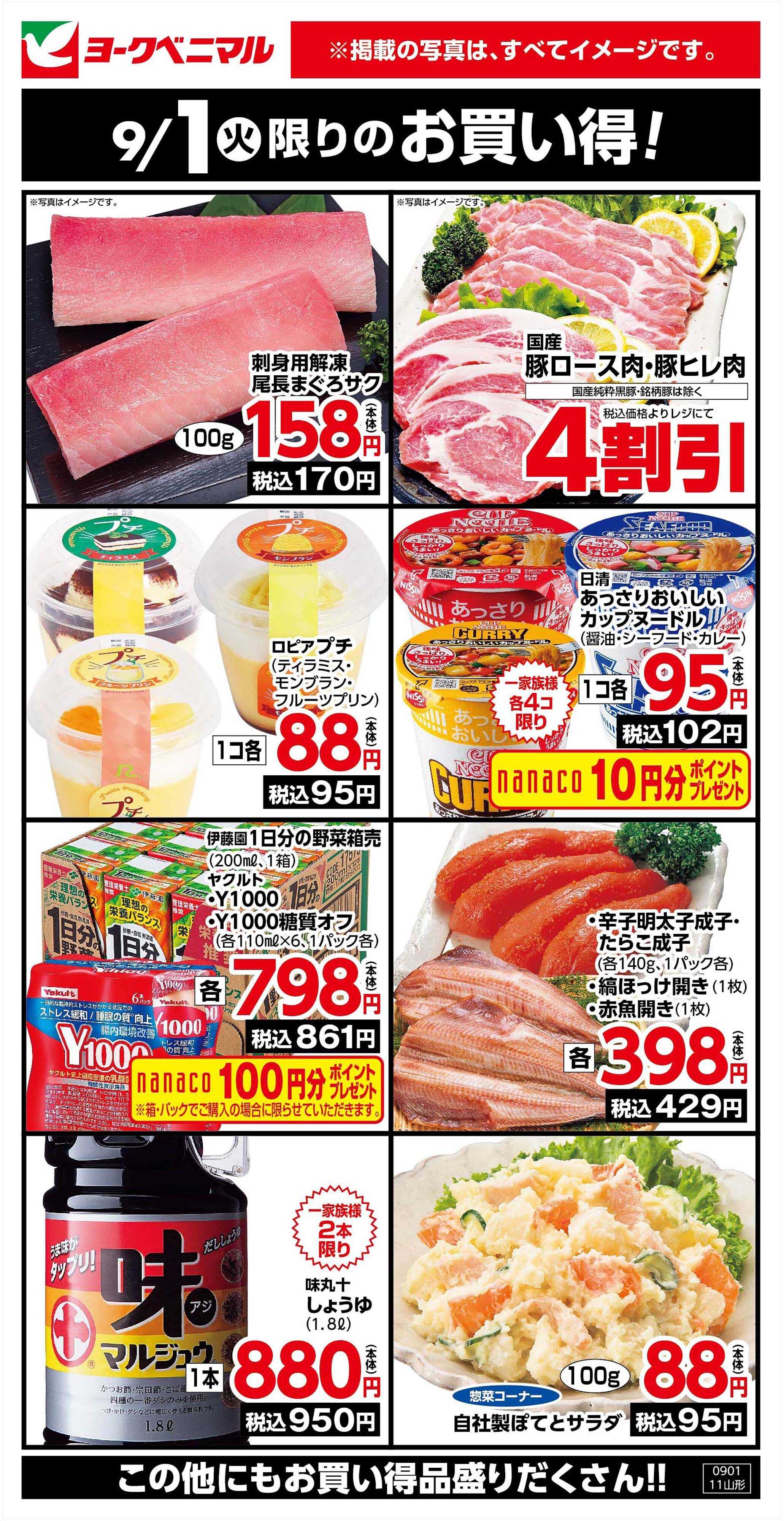 ヨークベニマル 9/1限りのお買い得！