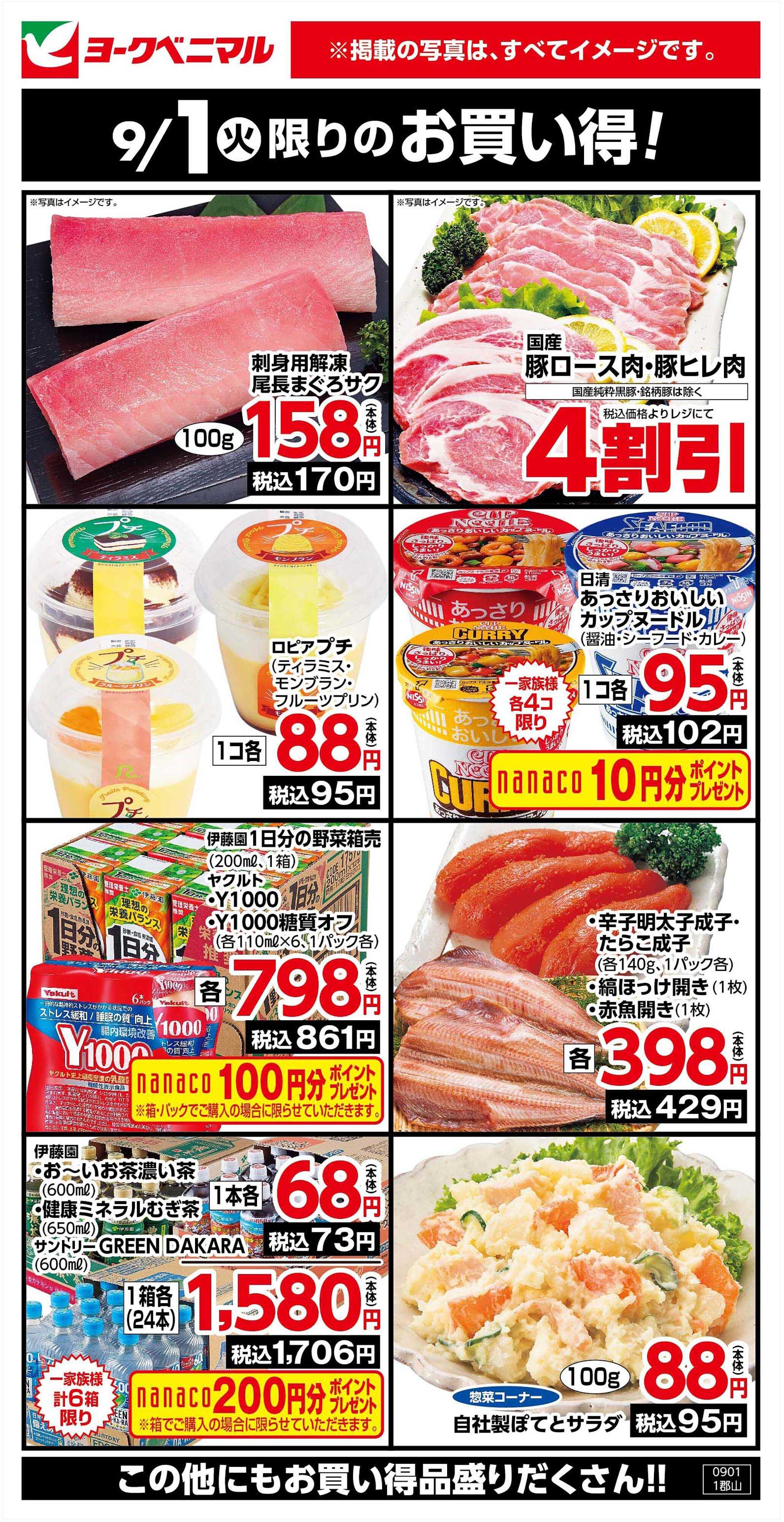 ヨークベニマル 9/1限りのお買い得！