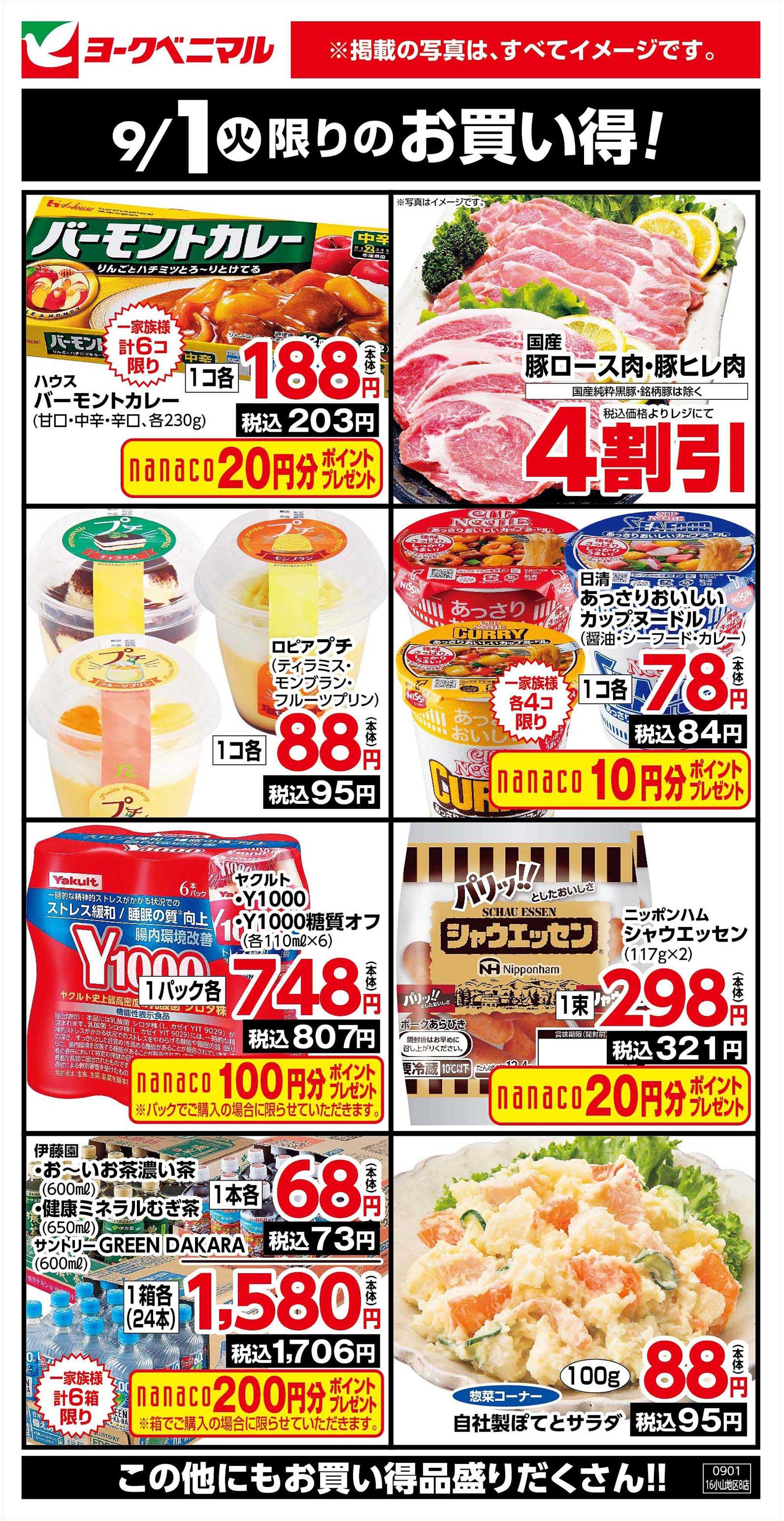 ヨークベニマル 9/1限りのお買い得！