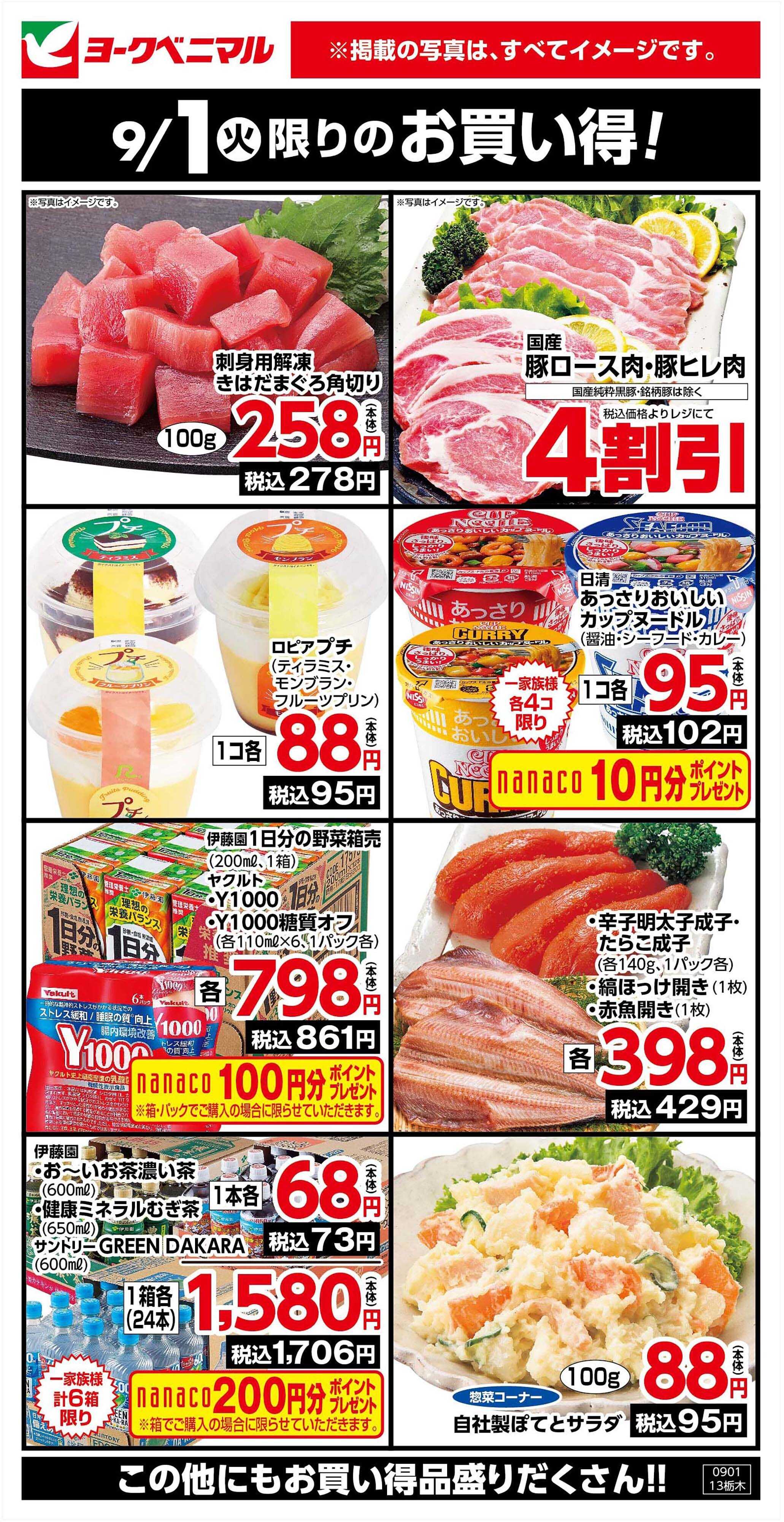ヨークベニマル 9/1限りのお買い得！