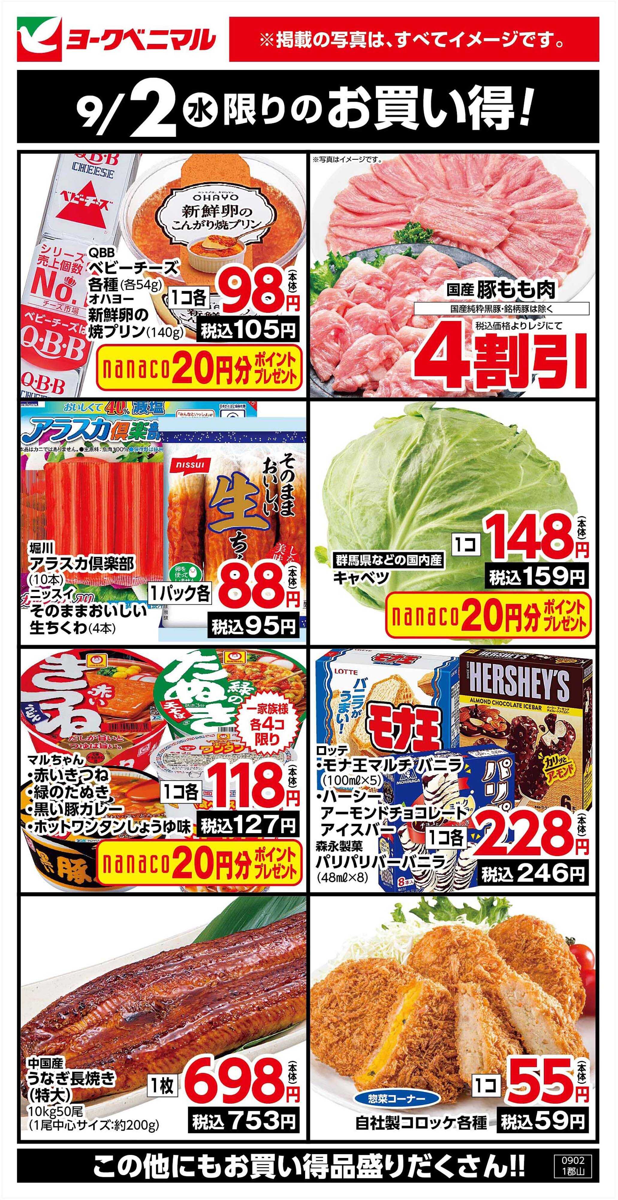 ヨークベニマル 9/2限りのお買い得！