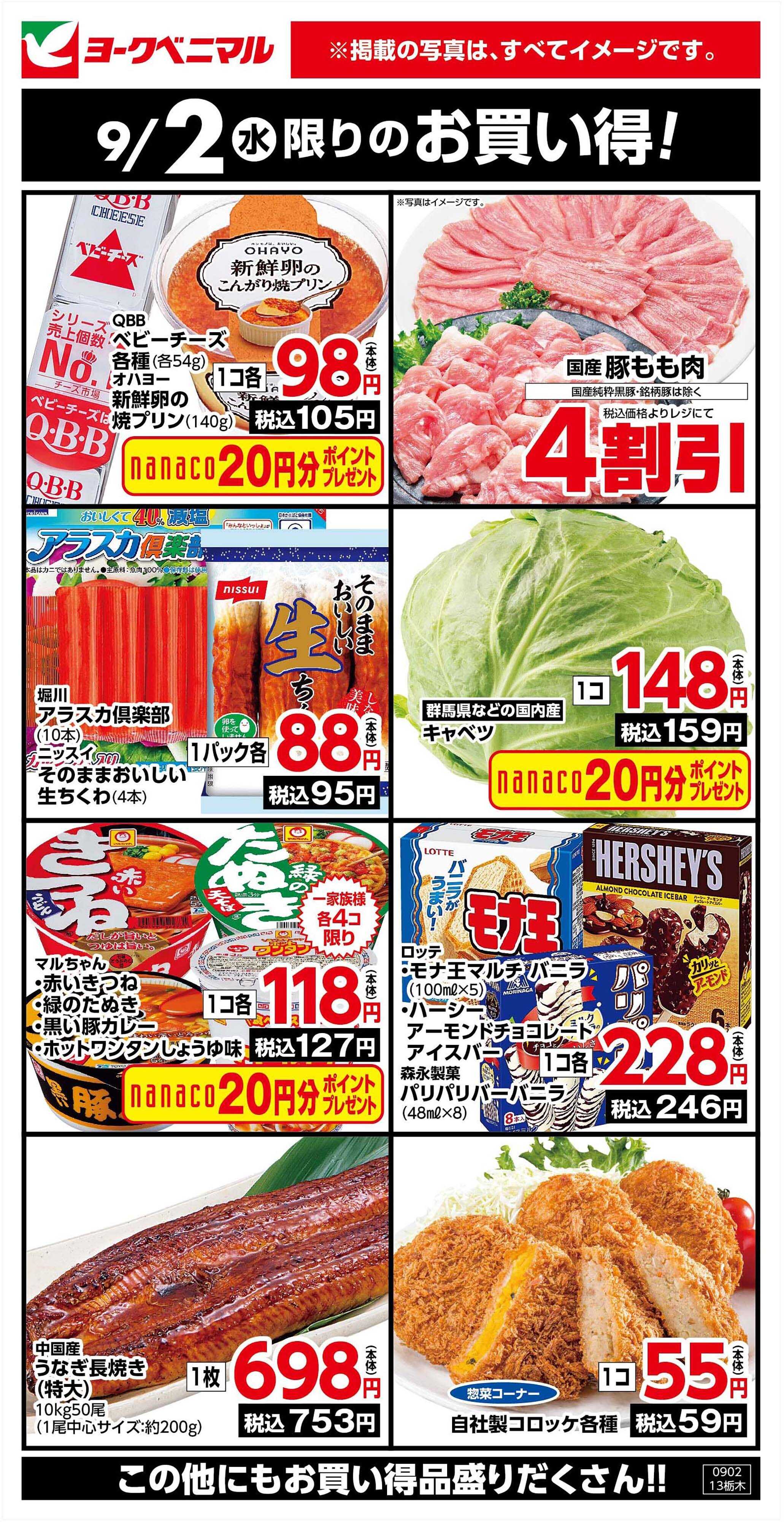 ヨークベニマル 9/2限りのお買い得！