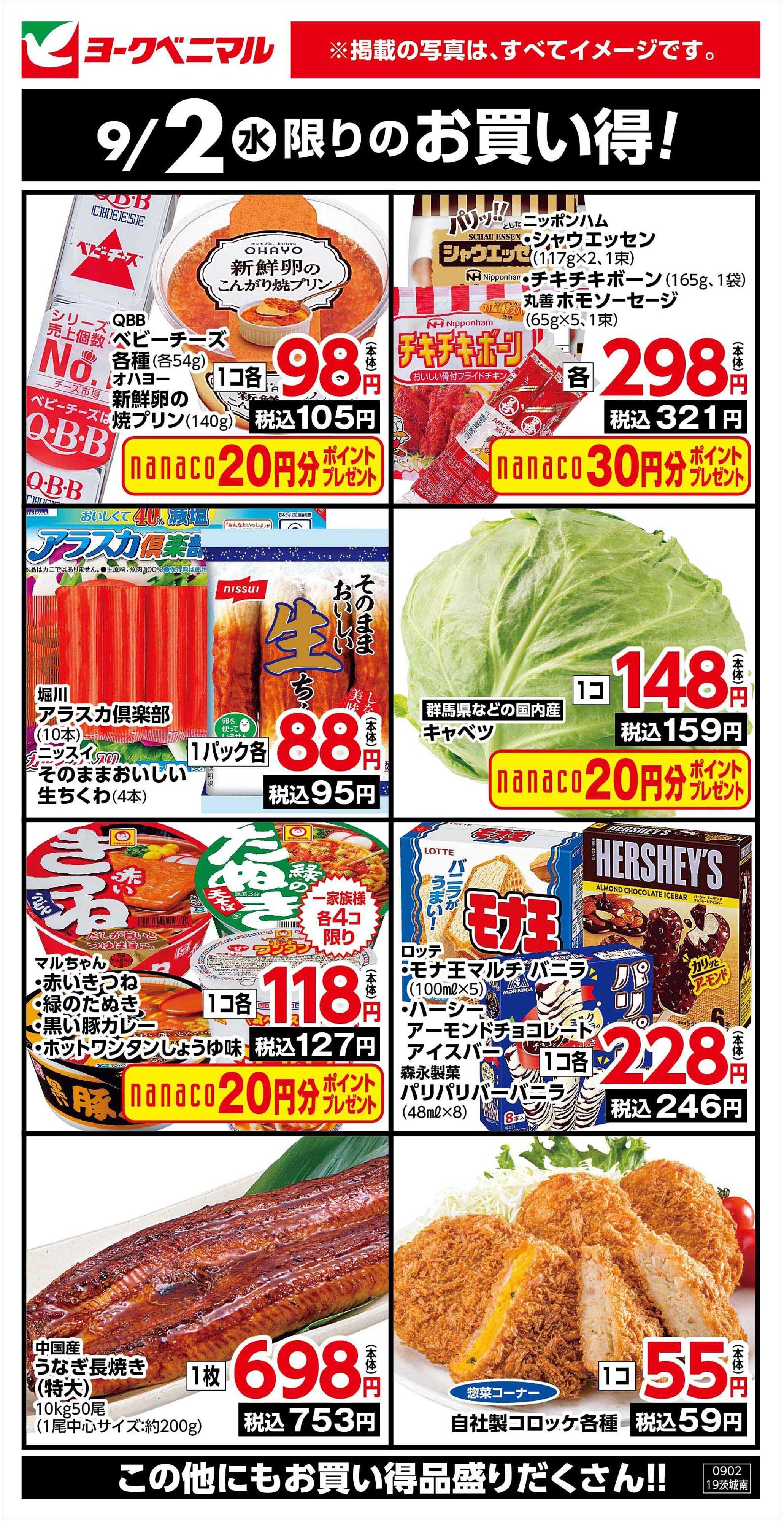 ヨークベニマル 9/2限りのお買い得！